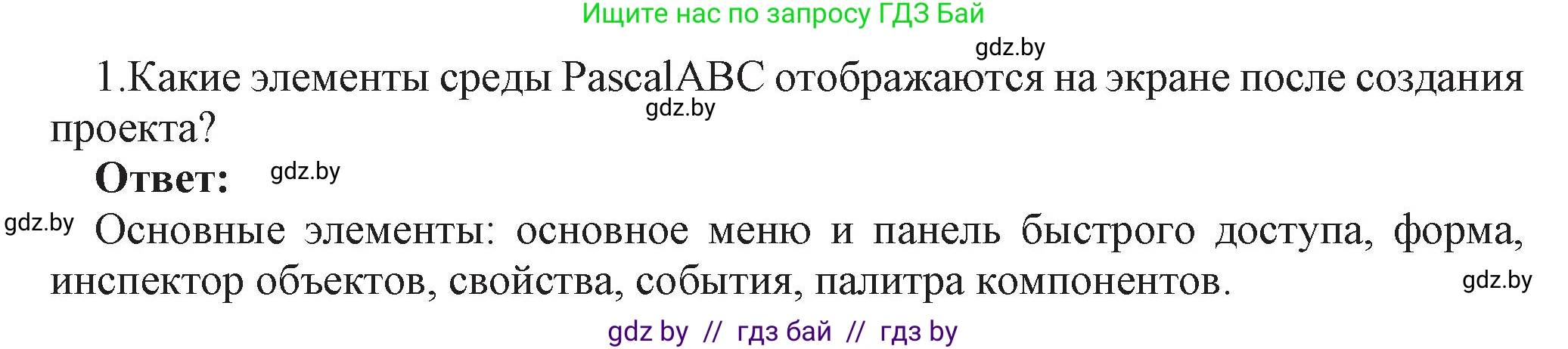 Информатика, 11 класс Учебник, авторы: Котов Владимир Михайлович, Лапо Анжелика Ивановна, Быкадоров Юрий Александрович, Войтехович Елена Николаевна, издательство Народная асвета, Минск, 2021, бирюзового цвета, страница 14, номер 1, Решение