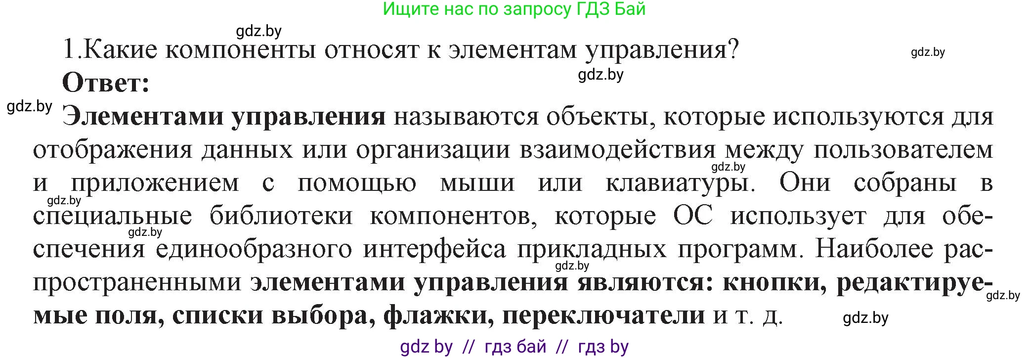 Информатика, 11 класс Учебник, авторы: Котов Владимир Михайлович, Лапо Анжелика Ивановна, Быкадоров Юрий Александрович, Войтехович Елена Николаевна, издательство Народная асвета, Минск, 2021, бирюзового цвета, страница 24, номер 1, Решение