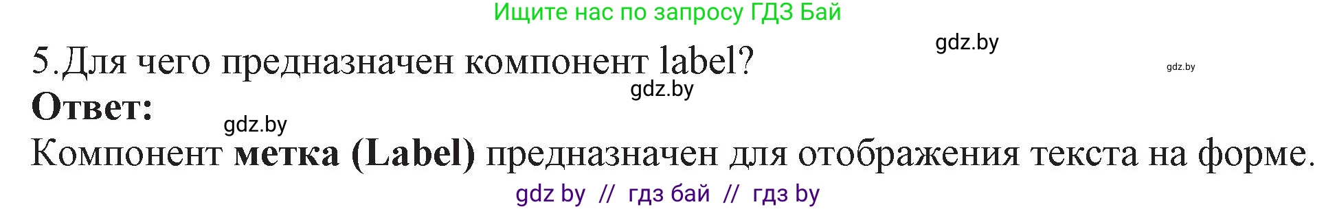 Информатика, 11 класс Учебник, авторы: Котов Владимир Михайлович, Лапо Анжелика Ивановна, Быкадоров Юрий Александрович, Войтехович Елена Николаевна, издательство Народная асвета, Минск, 2021, бирюзового цвета, страница 24, номер 5, Решение