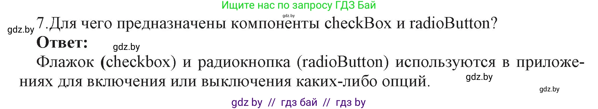 Информатика, 11 класс Учебник, авторы: Котов Владимир Михайлович, Лапо Анжелика Ивановна, Быкадоров Юрий Александрович, Войтехович Елена Николаевна, издательство Народная асвета, Минск, 2021, бирюзового цвета, страница 24, номер 7, Решение