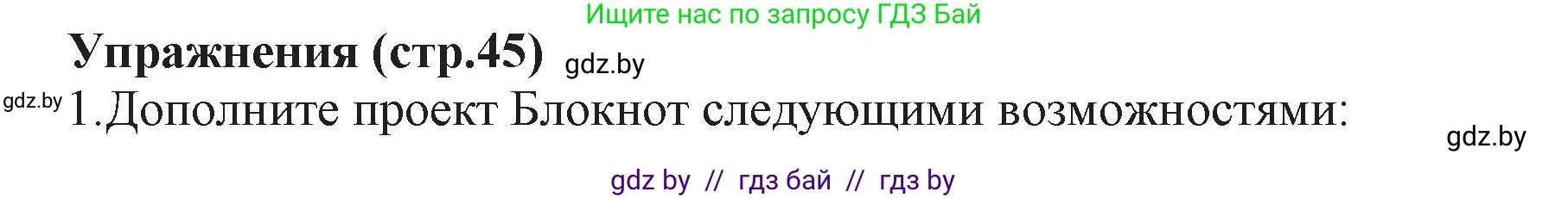 Информатика, 11 класс Учебник, авторы: Котов Владимир Михайлович, Лапо Анжелика Ивановна, Быкадоров Юрий Александрович, Войтехович Елена Николаевна, издательство Народная асвета, Минск, 2021, бирюзового цвета, страница 45, номер 1, Решение