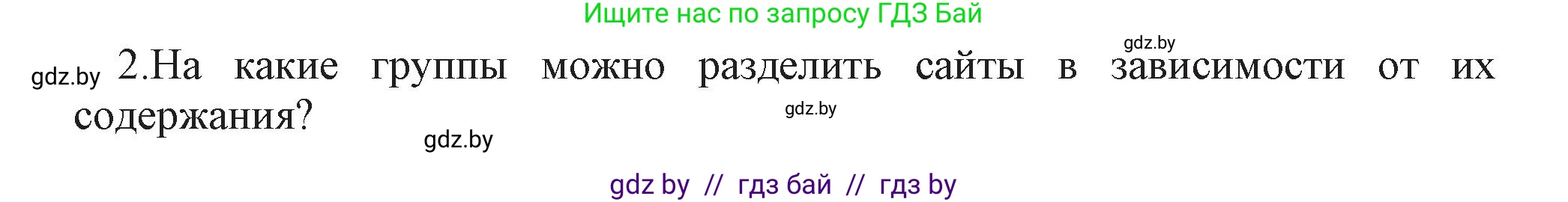 Информатика, 11 класс Учебник, авторы: Котов Владимир Михайлович, Лапо Анжелика Ивановна, Быкадоров Юрий Александрович, Войтехович Елена Николаевна, издательство Народная асвета, Минск, 2021, бирюзового цвета, страница 49, номер 2, Решение