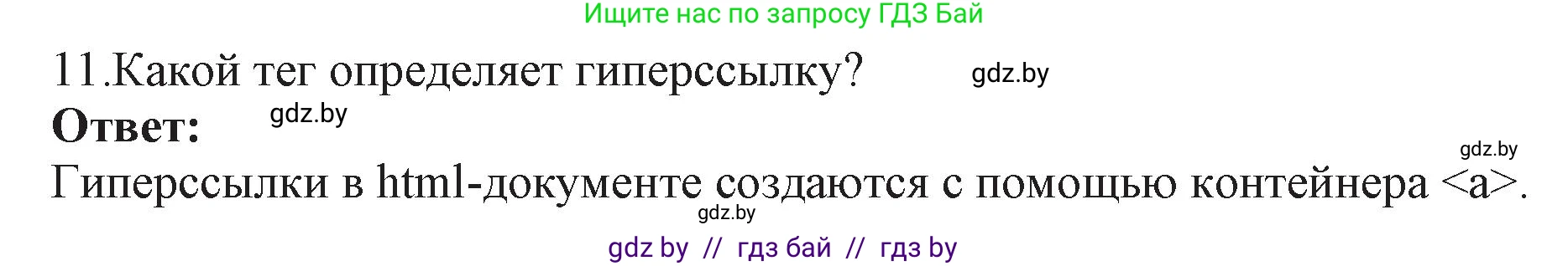 Информатика, 11 класс Учебник, авторы: Котов Владимир Михайлович, Лапо Анжелика Ивановна, Быкадоров Юрий Александрович, Войтехович Елена Николаевна, издательство Народная асвета, Минск, 2021, бирюзового цвета, страница 56, номер 11, Решение
