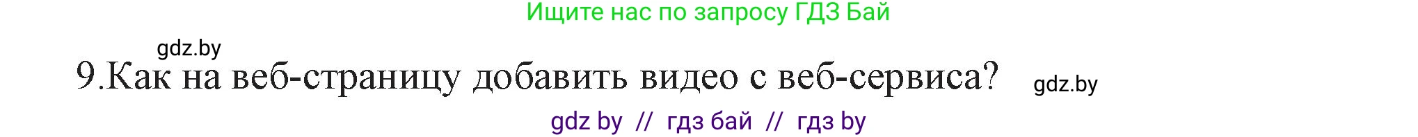 Информатика, 11 класс Учебник, авторы: Котов Владимир Михайлович, Лапо Анжелика Ивановна, Быкадоров Юрий Александрович, Войтехович Елена Николаевна, издательство Народная асвета, Минск, 2021, бирюзового цвета, страница 68, номер 9, Решение