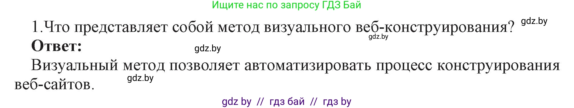 Информатика, 11 класс Учебник, авторы: Котов Владимир Михайлович, Лапо Анжелика Ивановна, Быкадоров Юрий Александрович, Войтехович Елена Николаевна, издательство Народная асвета, Минск, 2021, бирюзового цвета, страница 73, номер 1, Решение