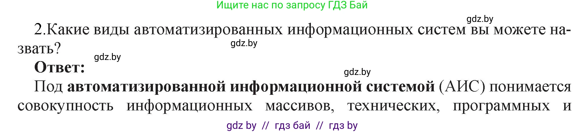 Информатика, 11 класс Учебник, авторы: Котов Владимир Михайлович, Лапо Анжелика Ивановна, Быкадоров Юрий Александрович, Войтехович Елена Николаевна, издательство Народная асвета, Минск, 2021, бирюзового цвета, страница 88, номер 2, Решение