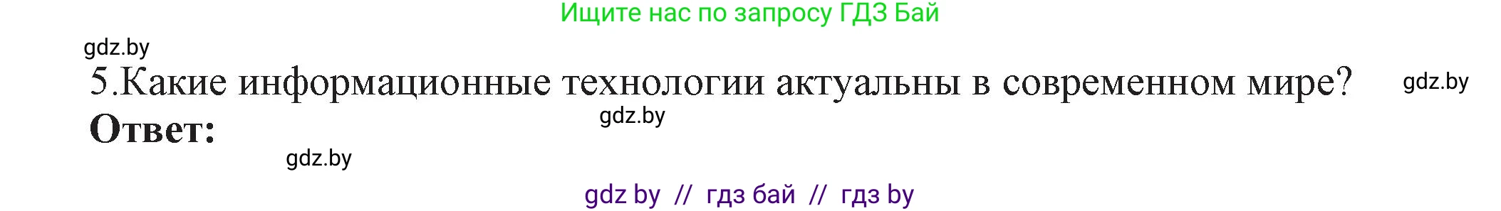 Информатика, 11 класс Учебник, авторы: Котов Владимир Михайлович, Лапо Анжелика Ивановна, Быкадоров Юрий Александрович, Войтехович Елена Николаевна, издательство Народная асвета, Минск, 2021, бирюзового цвета, страница 88, номер 5, Решение