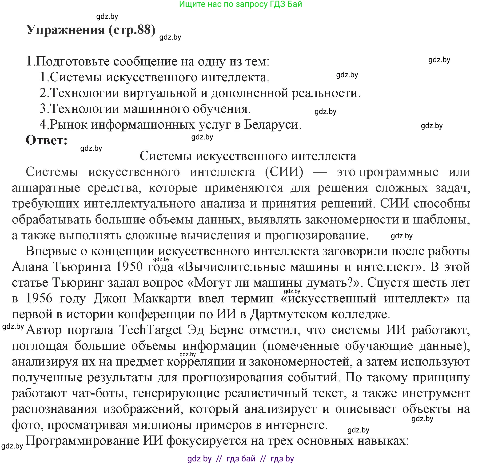 Информатика, 11 класс Учебник, авторы: Котов Владимир Михайлович, Лапо Анжелика Ивановна, Быкадоров Юрий Александрович, Войтехович Елена Николаевна, издательство Народная асвета, Минск, 2021, бирюзового цвета, страница 88, номер 1, Решение