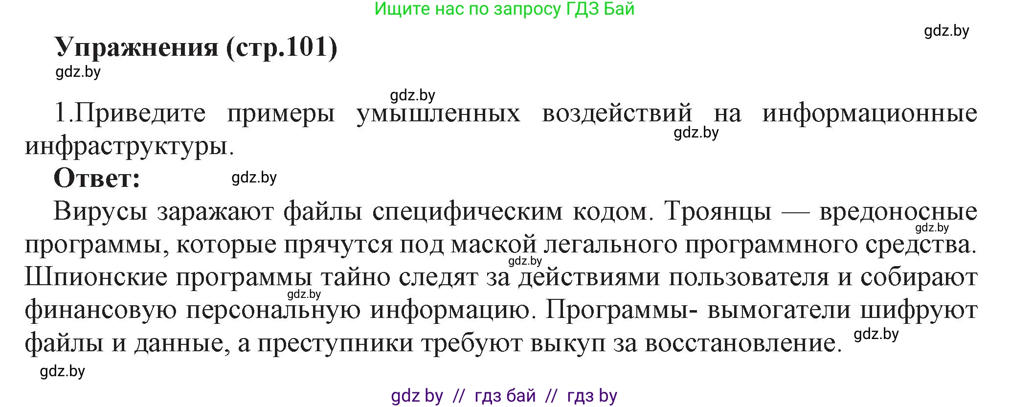 Информатика, 11 класс Учебник, авторы: Котов Владимир Михайлович, Лапо Анжелика Ивановна, Быкадоров Юрий Александрович, Войтехович Елена Николаевна, издательство Народная асвета, Минск, 2021, бирюзового цвета, страница 101, номер 1, Решение