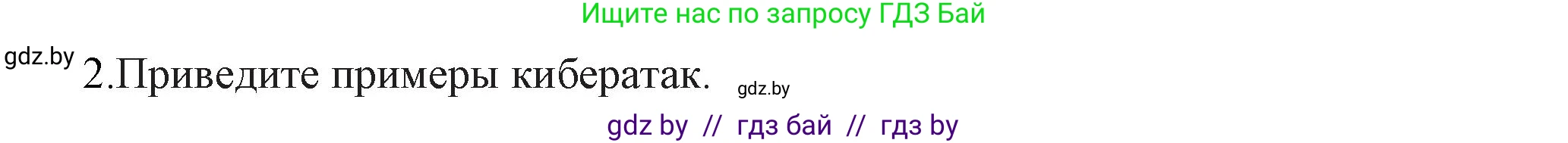 Информатика, 11 класс Учебник, авторы: Котов Владимир Михайлович, Лапо Анжелика Ивановна, Быкадоров Юрий Александрович, Войтехович Елена Николаевна, издательство Народная асвета, Минск, 2021, бирюзового цвета, страница 101, номер 2, Решение