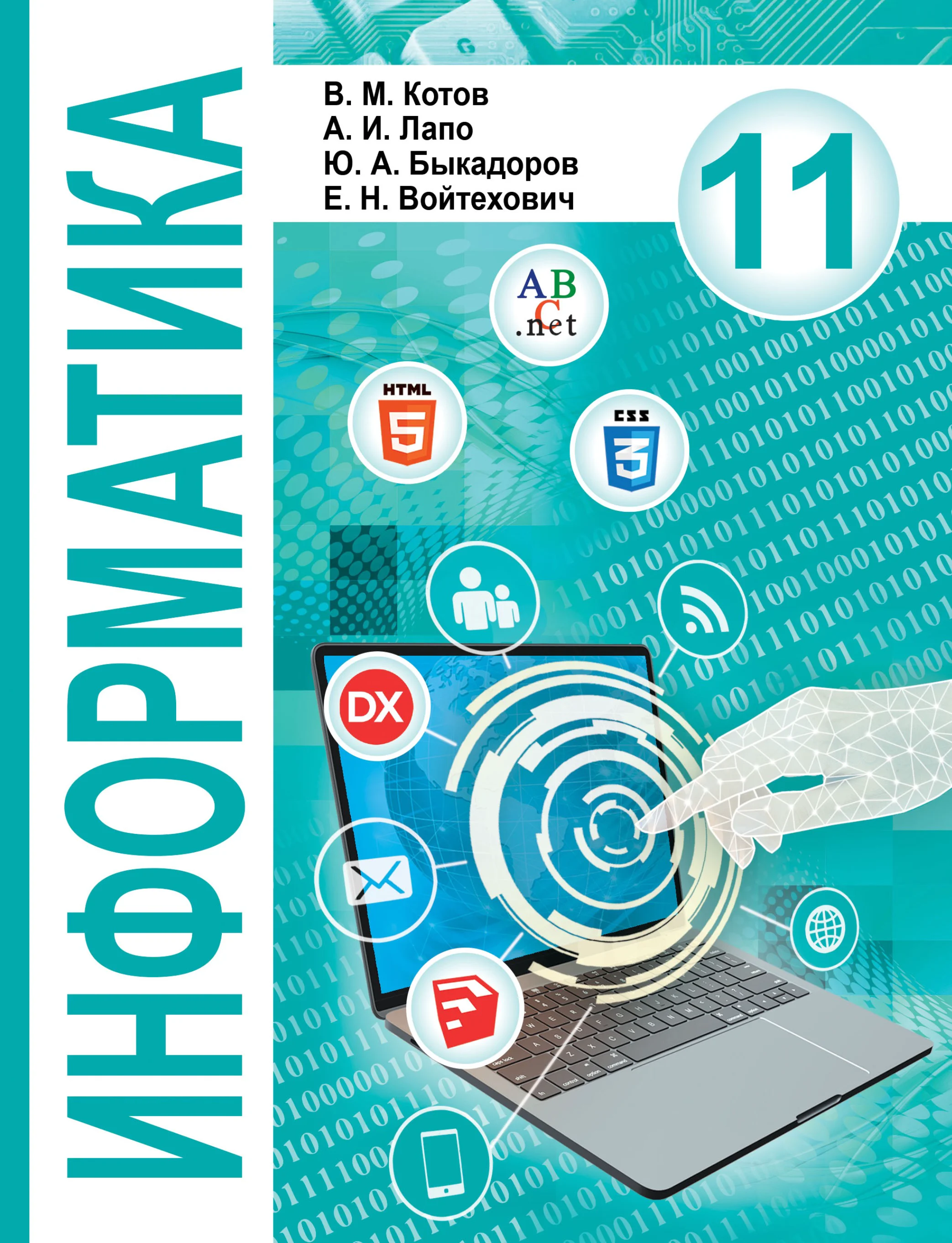 Информатика, 11 класс Учебник, авторы: Котов Владимир Михайлович, Лапо Анжелика Ивановна, Быкадоров Юрий Александрович, Войтехович Елена Николаевна, издательство Народная асвета, Минск, 2021, бирюзового цвета