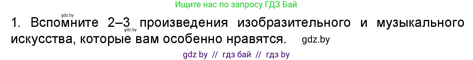 Искусство, 5 класс Учебник, авторы: Колбышева Светлана Ивановна, Захарина Юлия Юрьевна, Грачёва Ольга Олеговна, Гракова В В, Волк М А, издательство Адукацыя i выхаванне, Минск, 2022, страница 8, номер 1, Условие