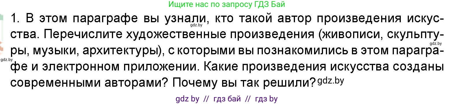 Искусство, 5 класс Учебник, авторы: Колбышева Светлана Ивановна, Захарина Юлия Юрьевна, Грачёва Ольга Олеговна, Гракова В В, Волк М А, издательство Адукацыя i выхаванне, Минск, 2022, страница 12, номер 1, Условие