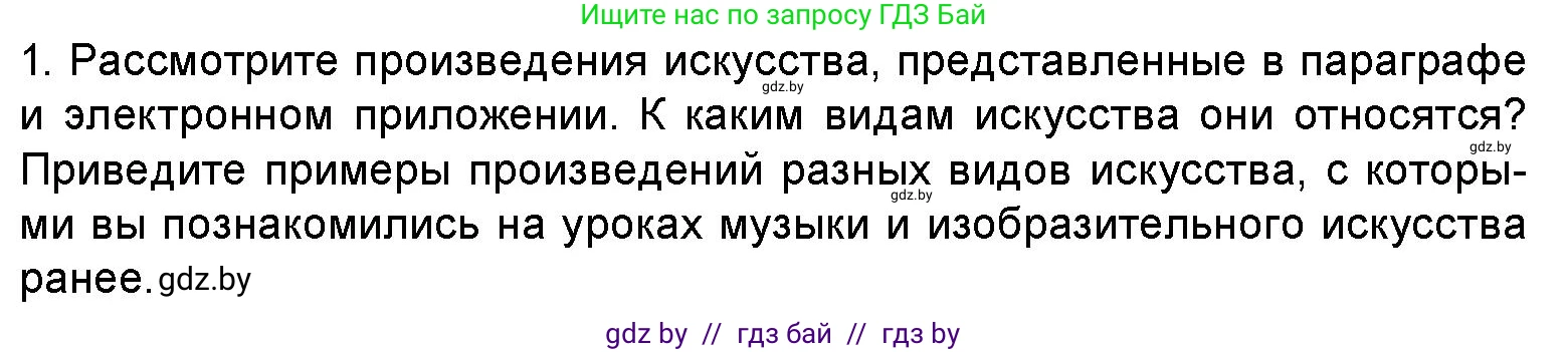 Искусство, 5 класс Учебник, авторы: Колбышева Светлана Ивановна, Захарина Юлия Юрьевна, Грачёва Ольга Олеговна, Гракова В В, Волк М А, издательство Адукацыя i выхаванне, Минск, 2022, страница 16, номер 1, Условие