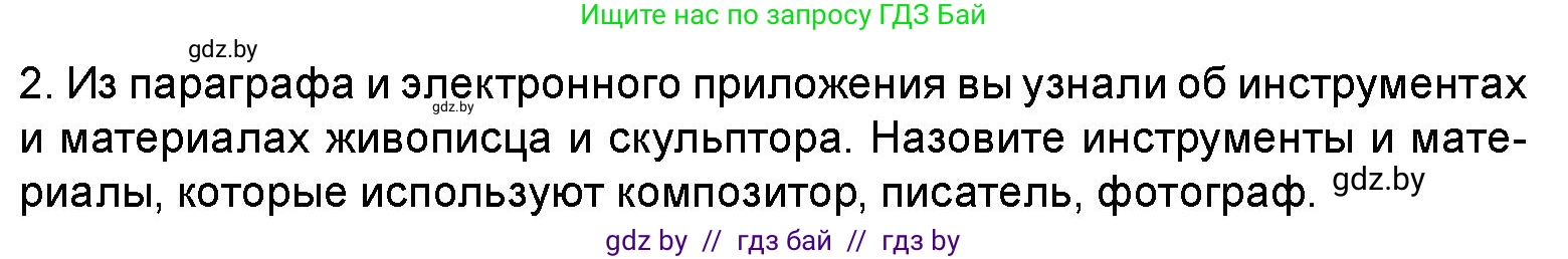 Искусство, 5 класс Учебник, авторы: Колбышева Светлана Ивановна, Захарина Юлия Юрьевна, Грачёва Ольга Олеговна, Гракова В В, Волк М А, издательство Адукацыя i выхаванне, Минск, 2022, страница 16, номер 2, Условие