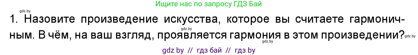 Искусство, 5 класс Учебник, авторы: Колбышева Светлана Ивановна, Захарина Юлия Юрьевна, Грачёва Ольга Олеговна, Гракова В В, Волк М А, издательство Адукацыя i выхаванне, Минск, 2022, страница 20, номер 1, Условие