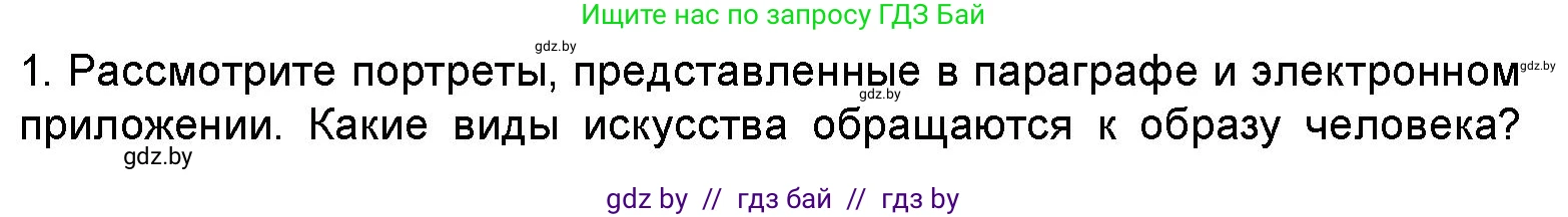 Искусство, 5 класс Учебник, авторы: Колбышева Светлана Ивановна, Захарина Юлия Юрьевна, Грачёва Ольга Олеговна, Гракова В В, Волк М А, издательство Адукацыя i выхаванне, Минск, 2022, страница 28, номер 1, Условие