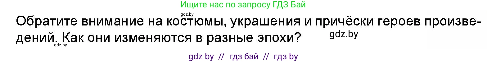 Искусство, 5 класс Учебник, авторы: Колбышева Светлана Ивановна, Захарина Юлия Юрьевна, Грачёва Ольга Олеговна, Гракова В В, Волк М А, издательство Адукацыя i выхаванне, Минск, 2022, страница 28, номер 1, Условие (продолжение 2)