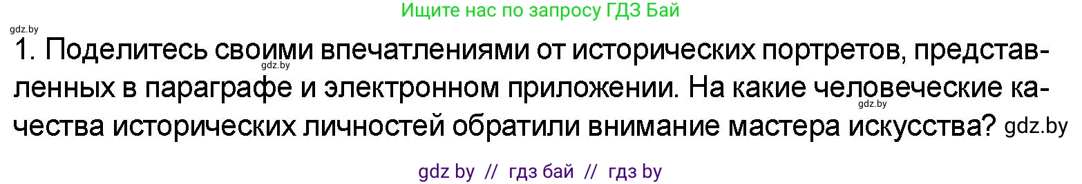 Искусство, 5 класс Учебник, авторы: Колбышева Светлана Ивановна, Захарина Юлия Юрьевна, Грачёва Ольга Олеговна, Гракова В В, Волк М А, издательство Адукацыя i выхаванне, Минск, 2022, страница 32, номер 1, Условие