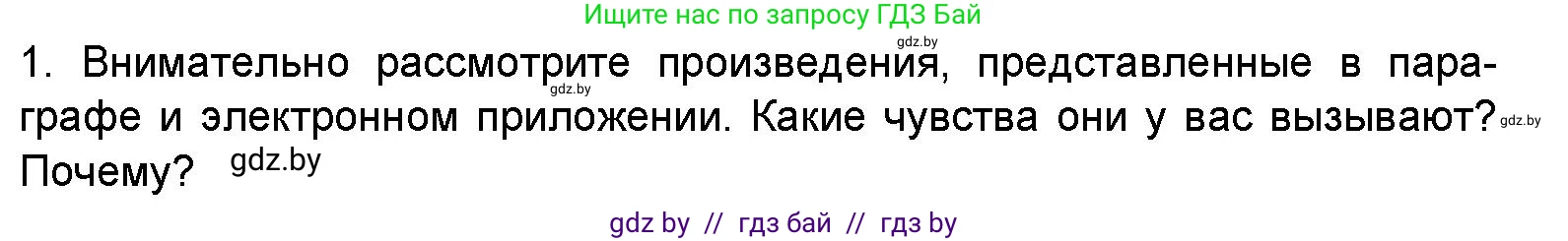 Искусство, 5 класс Учебник, авторы: Колбышева Светлана Ивановна, Захарина Юлия Юрьевна, Грачёва Ольга Олеговна, Гракова В В, Волк М А, издательство Адукацыя i выхаванне, Минск, 2022, страница 36, номер 1, Условие