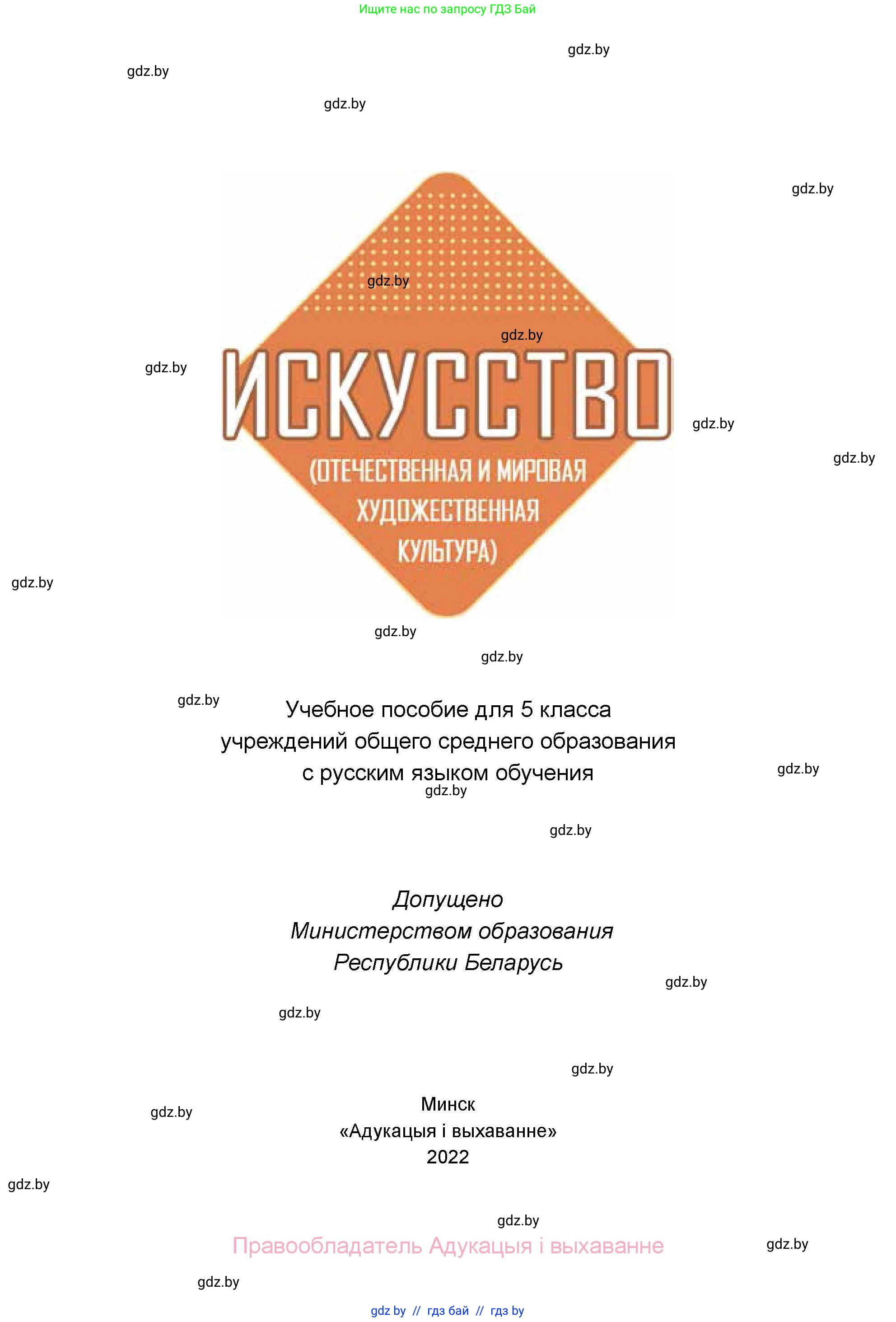 Искусство, 5 класс Учебник, авторы: Колбышева Светлана Ивановна, Захарина Юлия Юрьевна, Грачёва Ольга Олеговна, Гракова В В, Волк М А, издательство Адукацыя i выхаванне, Минск, 2022, страница 1