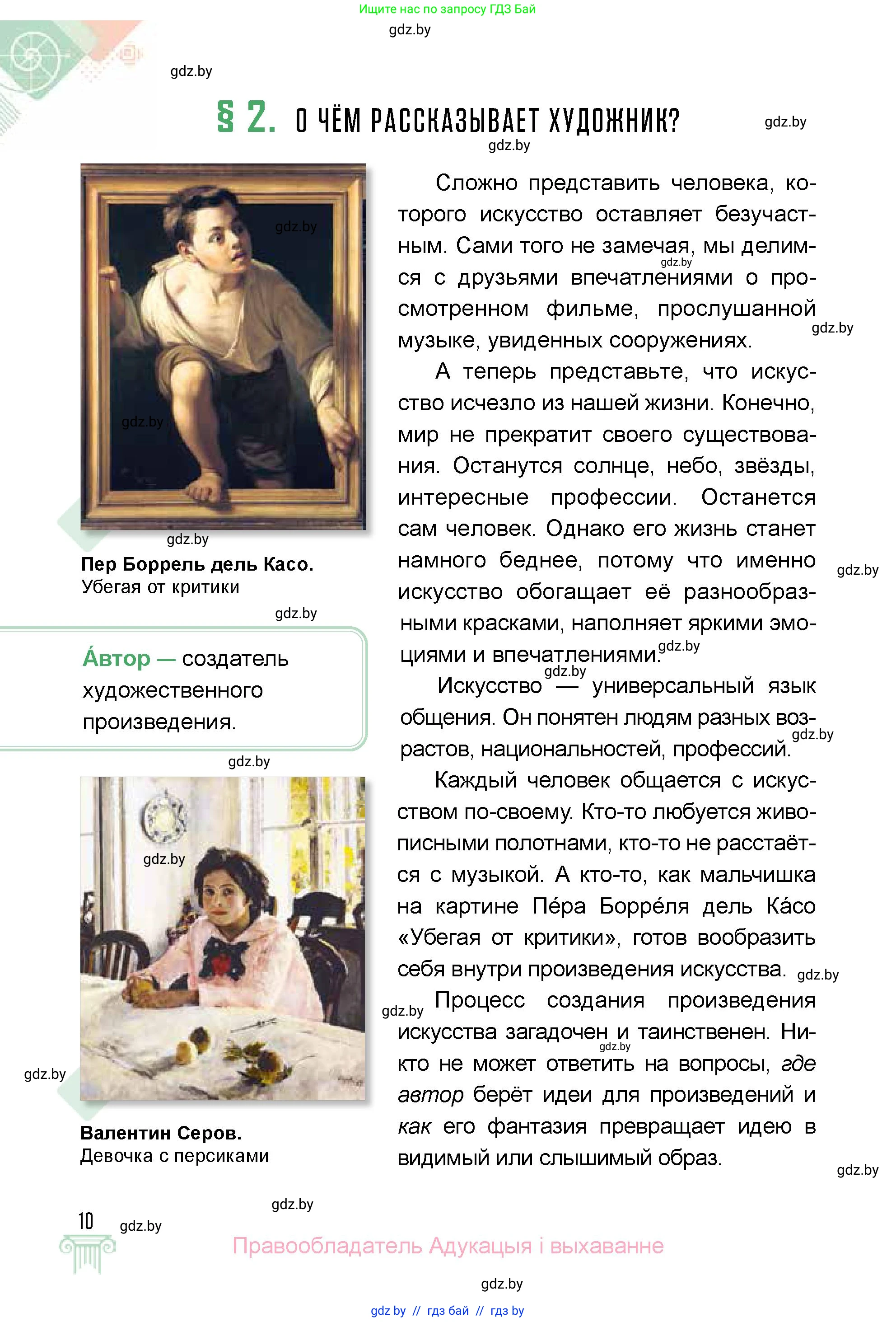 Искусство, 5 класс Учебник, авторы: Колбышева Светлана Ивановна, Захарина Юлия Юрьевна, Грачёва Ольга Олеговна, Гракова В В, Волк М А, издательство Адукацыя i выхаванне, Минск, 2022, страница 10