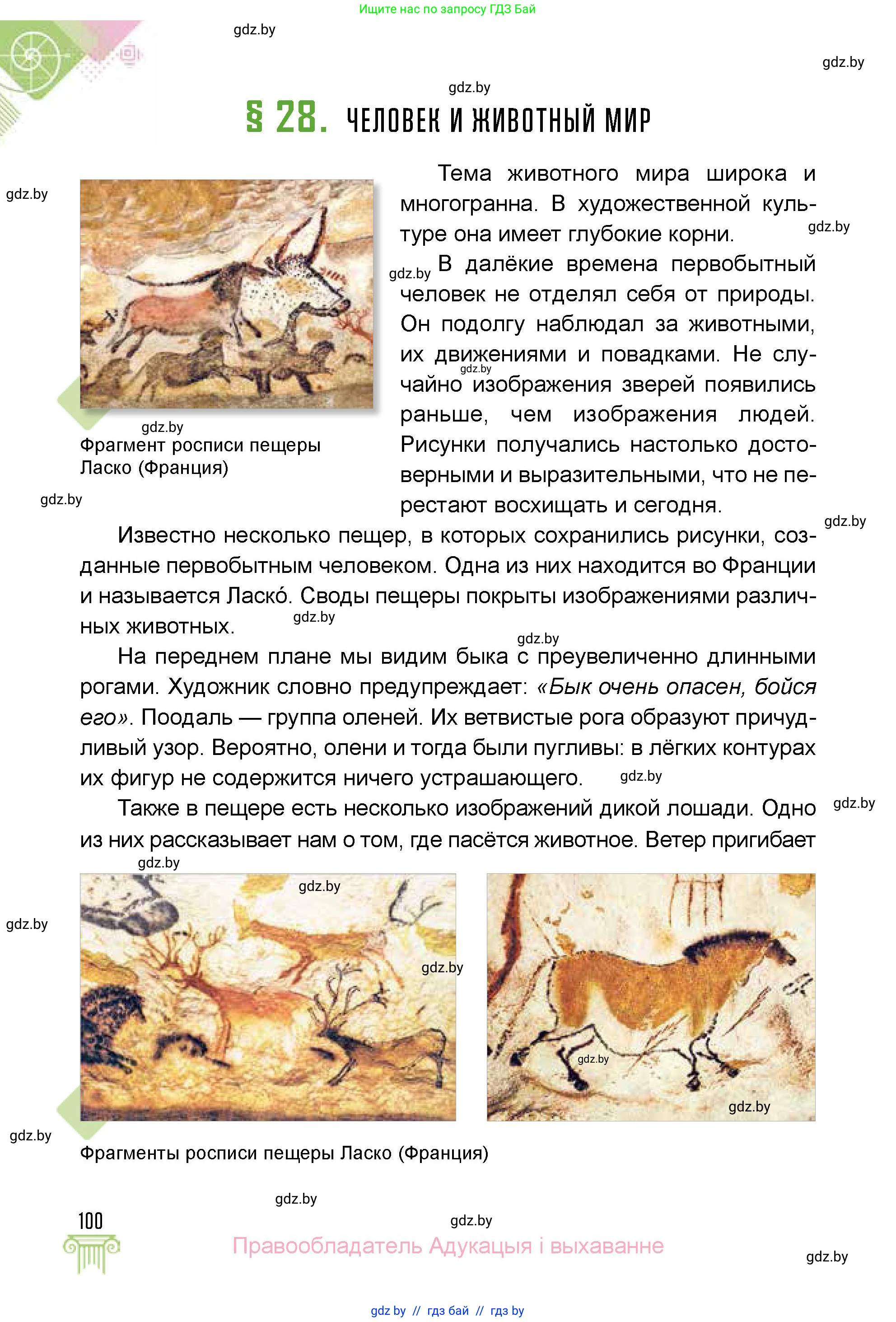 Искусство, 5 класс Учебник, авторы: Колбышева Светлана Ивановна, Захарина Юлия Юрьевна, Грачёва Ольга Олеговна, Гракова В В, Волк М А, издательство Адукацыя i выхаванне, Минск, 2022, страница 100