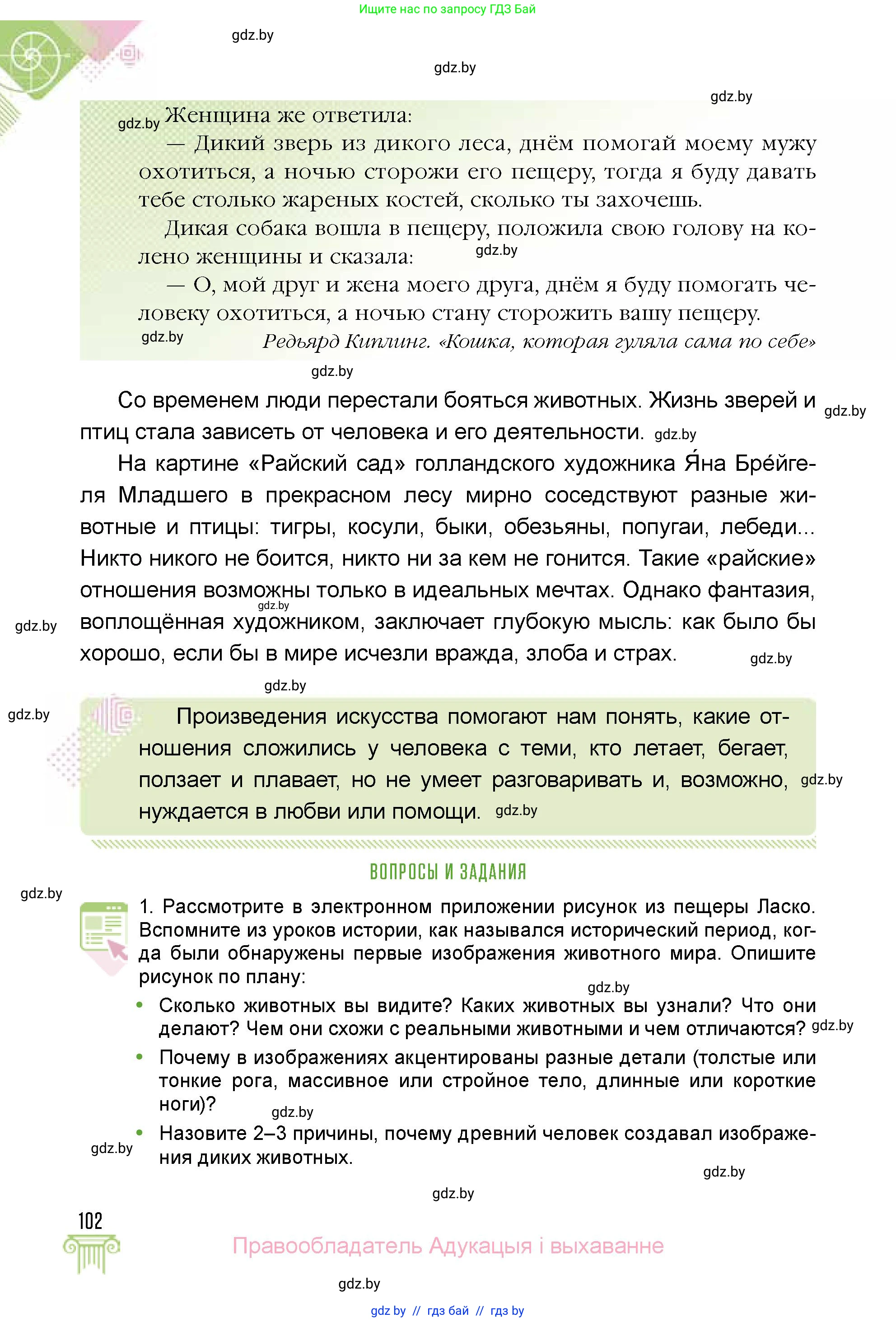 Искусство, 5 класс Учебник, авторы: Колбышева Светлана Ивановна, Захарина Юлия Юрьевна, Грачёва Ольга Олеговна, Гракова В В, Волк М А, издательство Адукацыя i выхаванне, Минск, 2022, страница 102