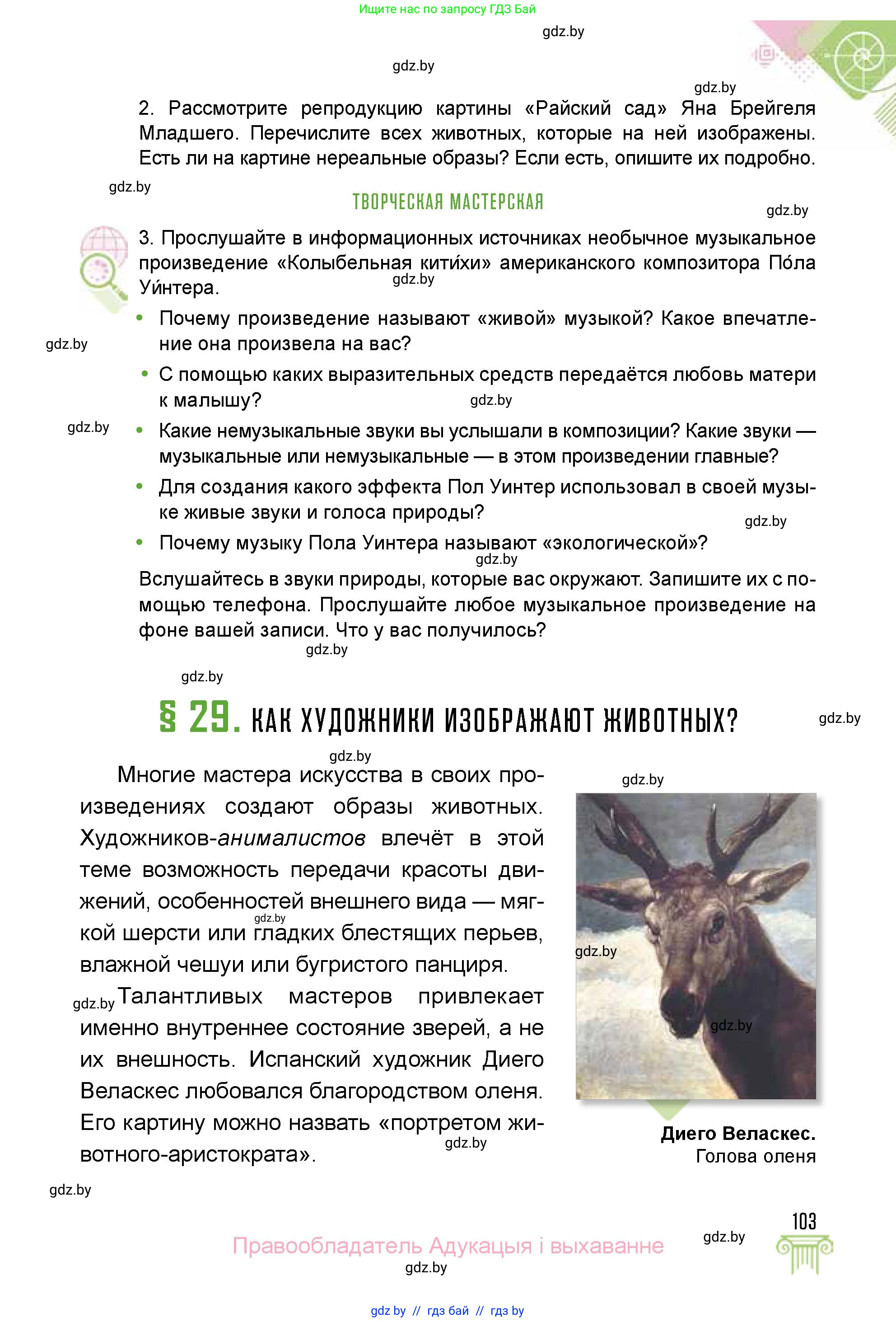 Искусство, 5 класс Учебник, авторы: Колбышева Светлана Ивановна, Захарина Юлия Юрьевна, Грачёва Ольга Олеговна, Гракова В В, Волк М А, издательство Адукацыя i выхаванне, Минск, 2022, страница 103