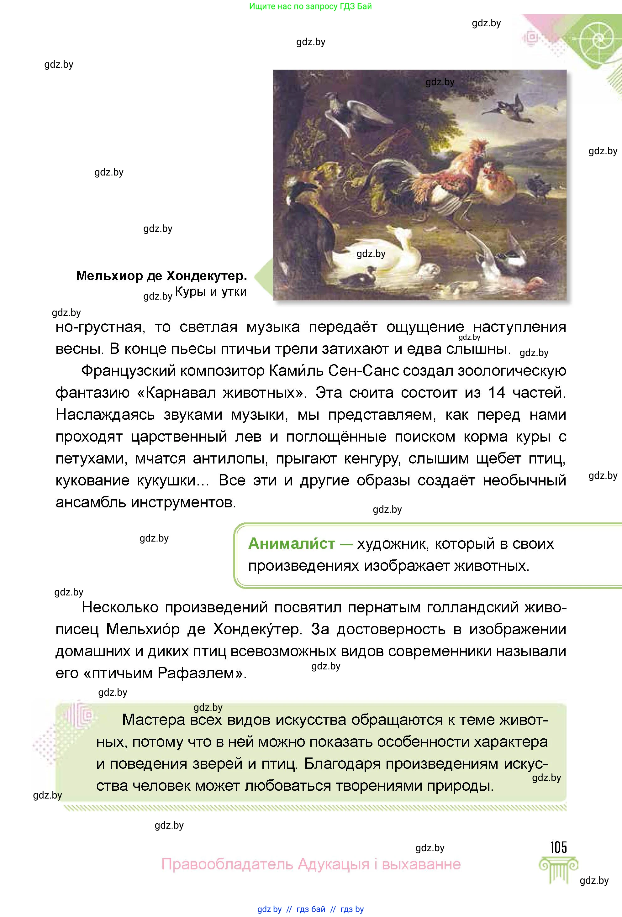 Искусство, 5 класс Учебник, авторы: Колбышева Светлана Ивановна, Захарина Юлия Юрьевна, Грачёва Ольга Олеговна, Гракова В В, Волк М А, издательство Адукацыя i выхаванне, Минск, 2022, страница 105