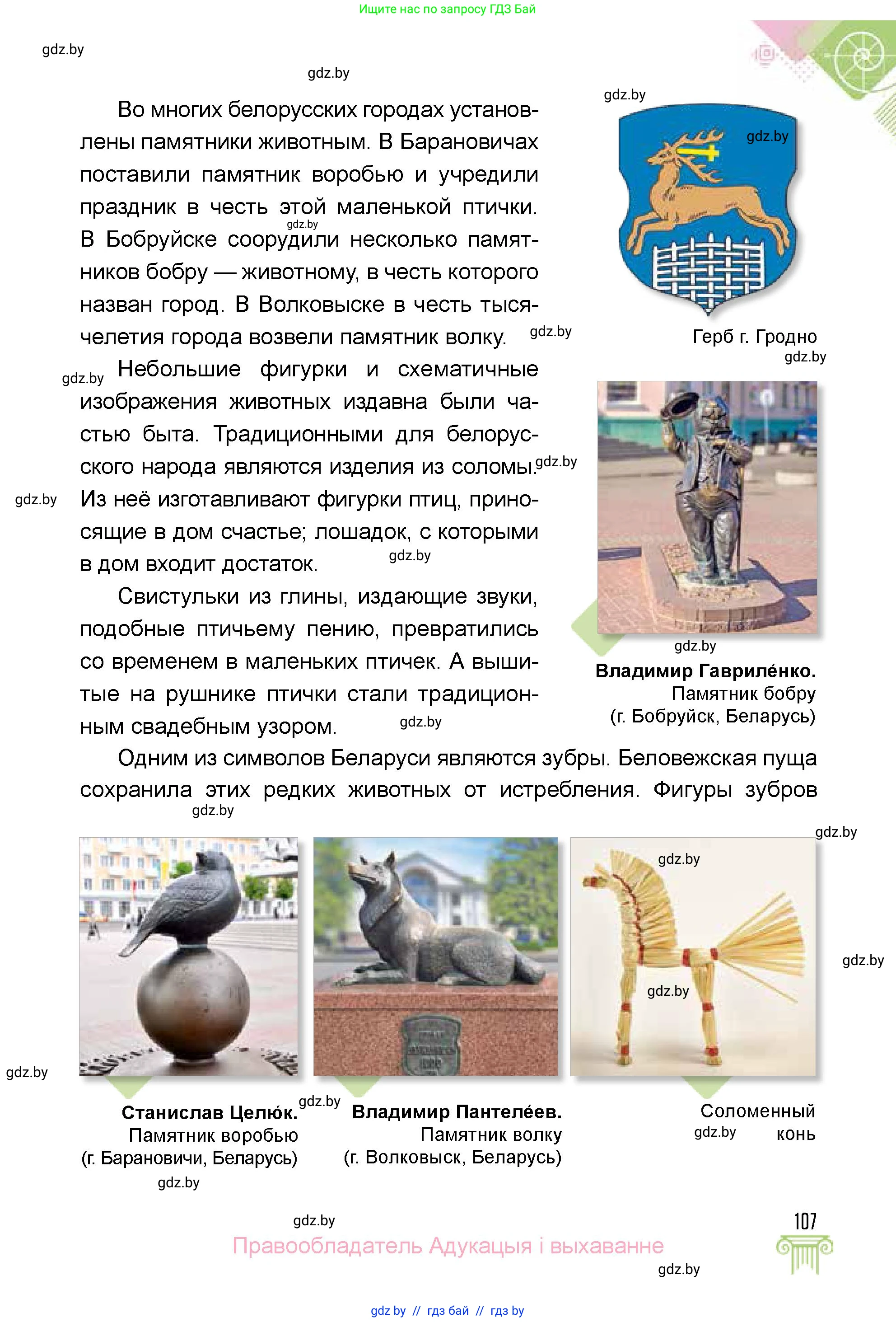 Искусство, 5 класс Учебник, авторы: Колбышева Светлана Ивановна, Захарина Юлия Юрьевна, Грачёва Ольга Олеговна, Гракова В В, Волк М А, издательство Адукацыя i выхаванне, Минск, 2022, страница 107