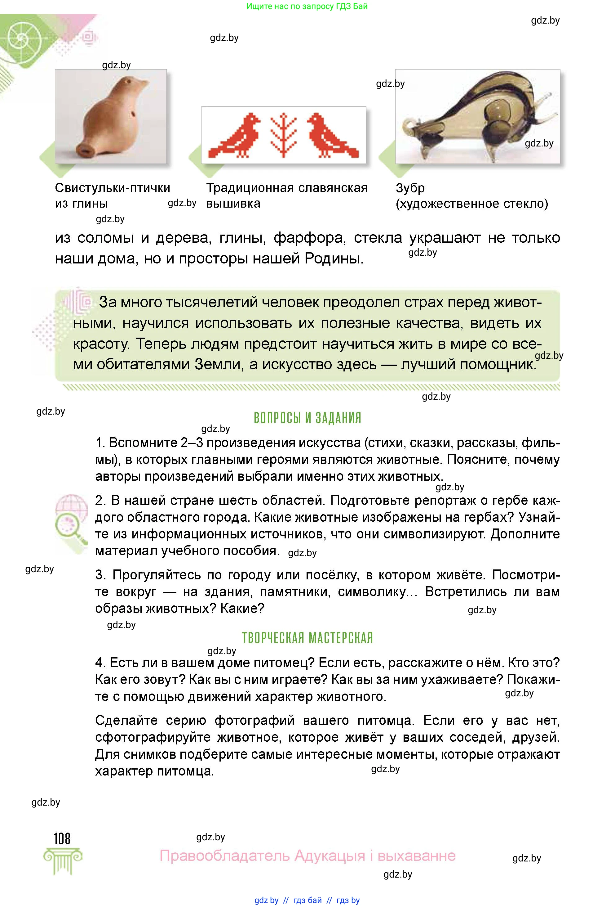 Искусство, 5 класс Учебник, авторы: Колбышева Светлана Ивановна, Захарина Юлия Юрьевна, Грачёва Ольга Олеговна, Гракова В В, Волк М А, издательство Адукацыя i выхаванне, Минск, 2022, страница 108
