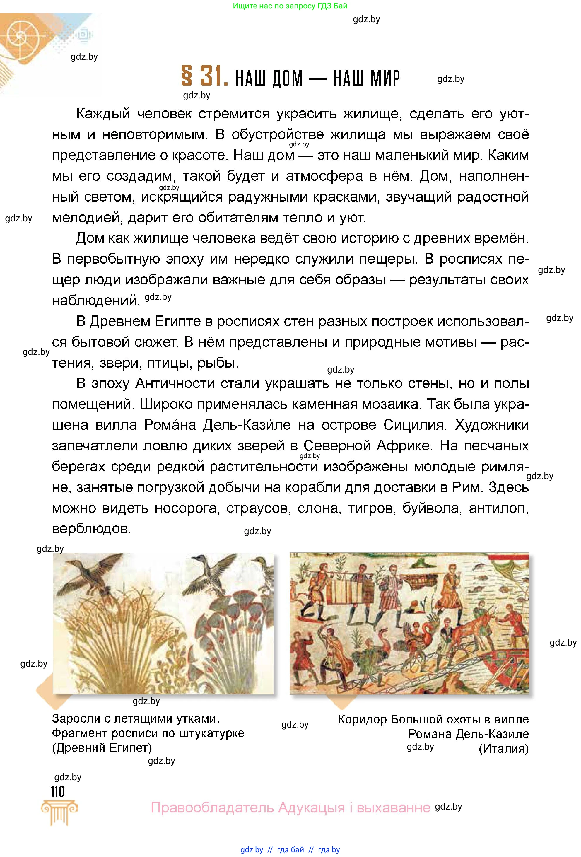 Искусство, 5 класс Учебник, авторы: Колбышева Светлана Ивановна, Захарина Юлия Юрьевна, Грачёва Ольга Олеговна, Гракова В В, Волк М А, издательство Адукацыя i выхаванне, Минск, 2022, страница 110
