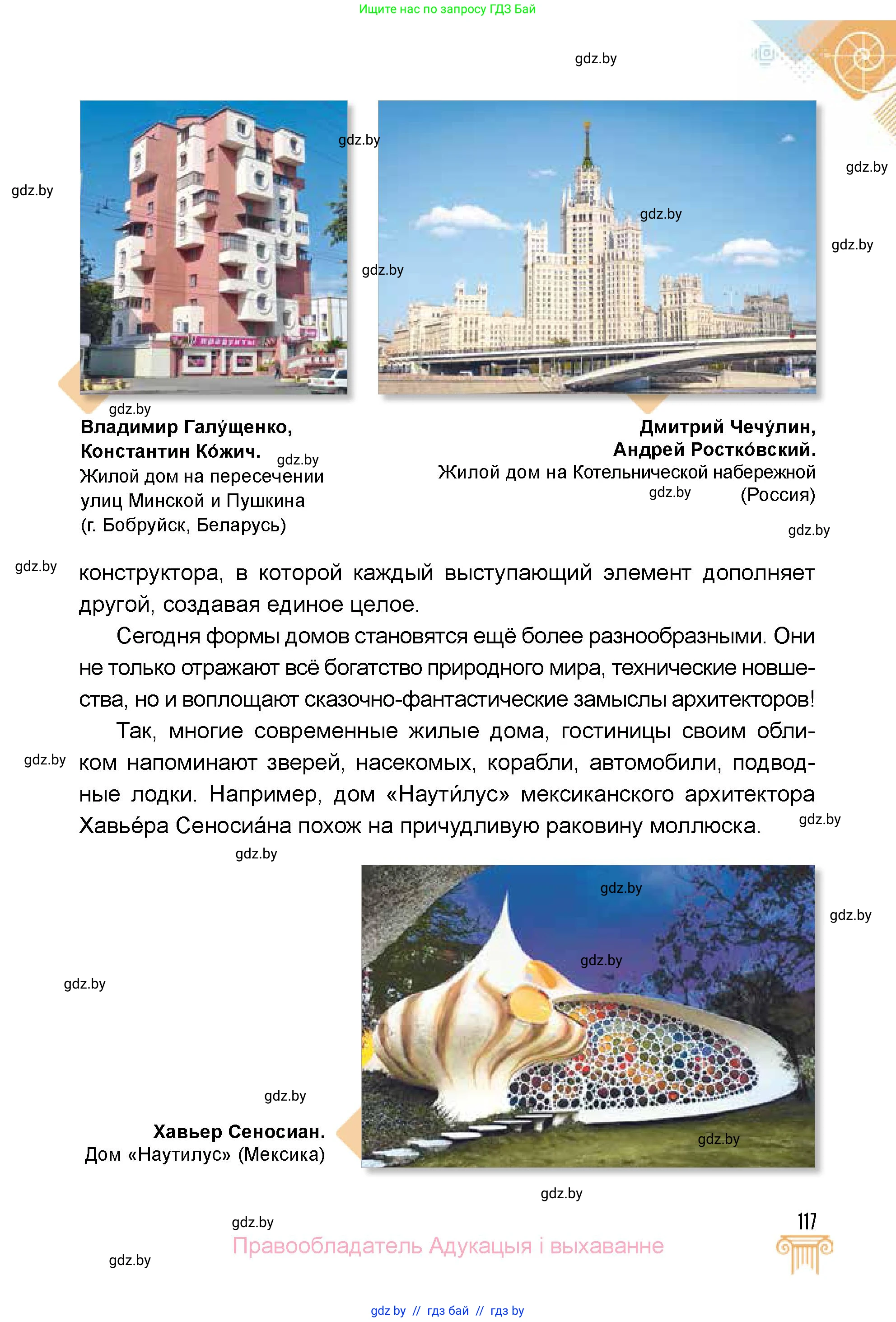 Искусство, 5 класс Учебник, авторы: Колбышева Светлана Ивановна, Захарина Юлия Юрьевна, Грачёва Ольга Олеговна, Гракова В В, Волк М А, издательство Адукацыя i выхаванне, Минск, 2022, страница 117