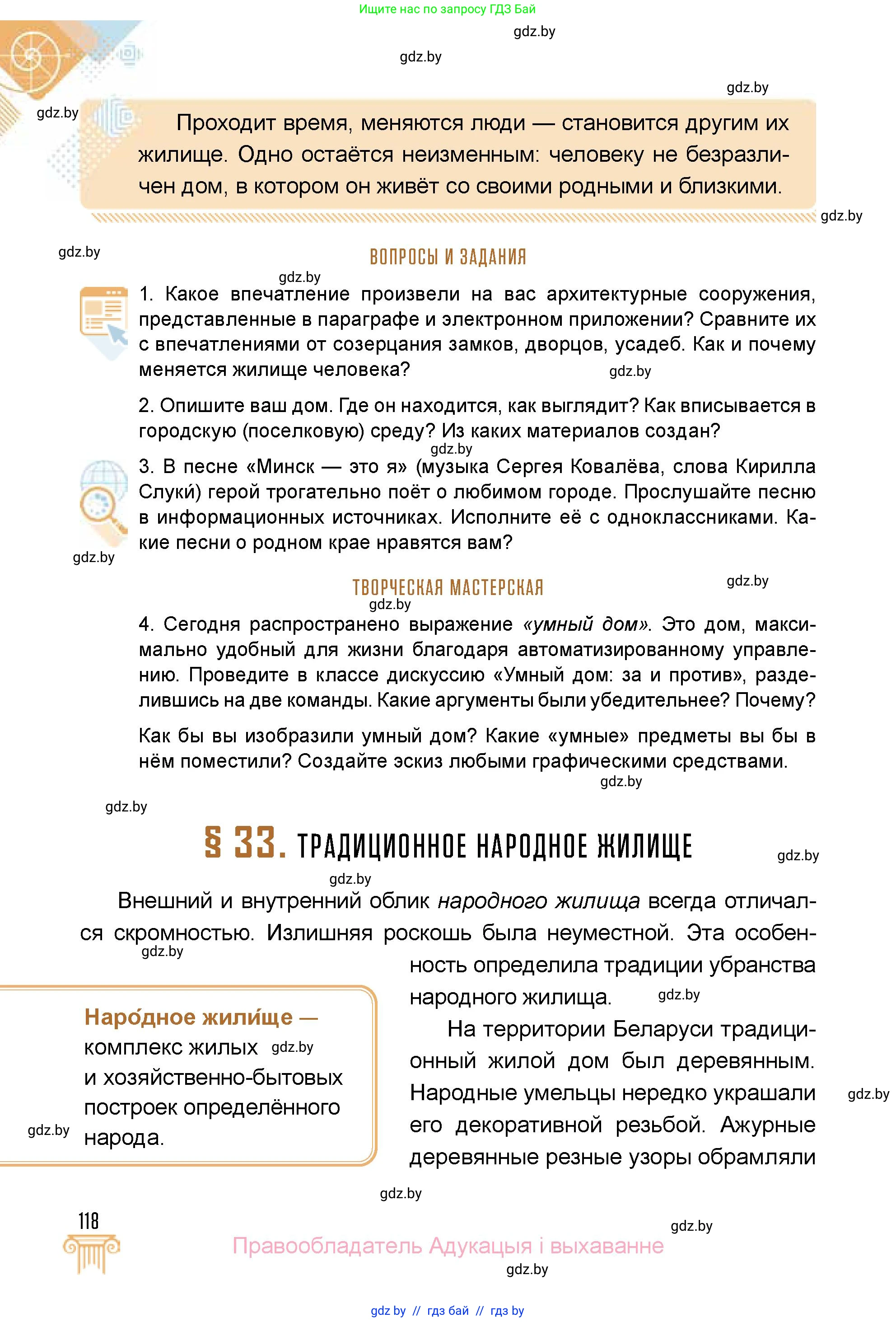 Искусство, 5 класс Учебник, авторы: Колбышева Светлана Ивановна, Захарина Юлия Юрьевна, Грачёва Ольга Олеговна, Гракова В В, Волк М А, издательство Адукацыя i выхаванне, Минск, 2022, страница 118
