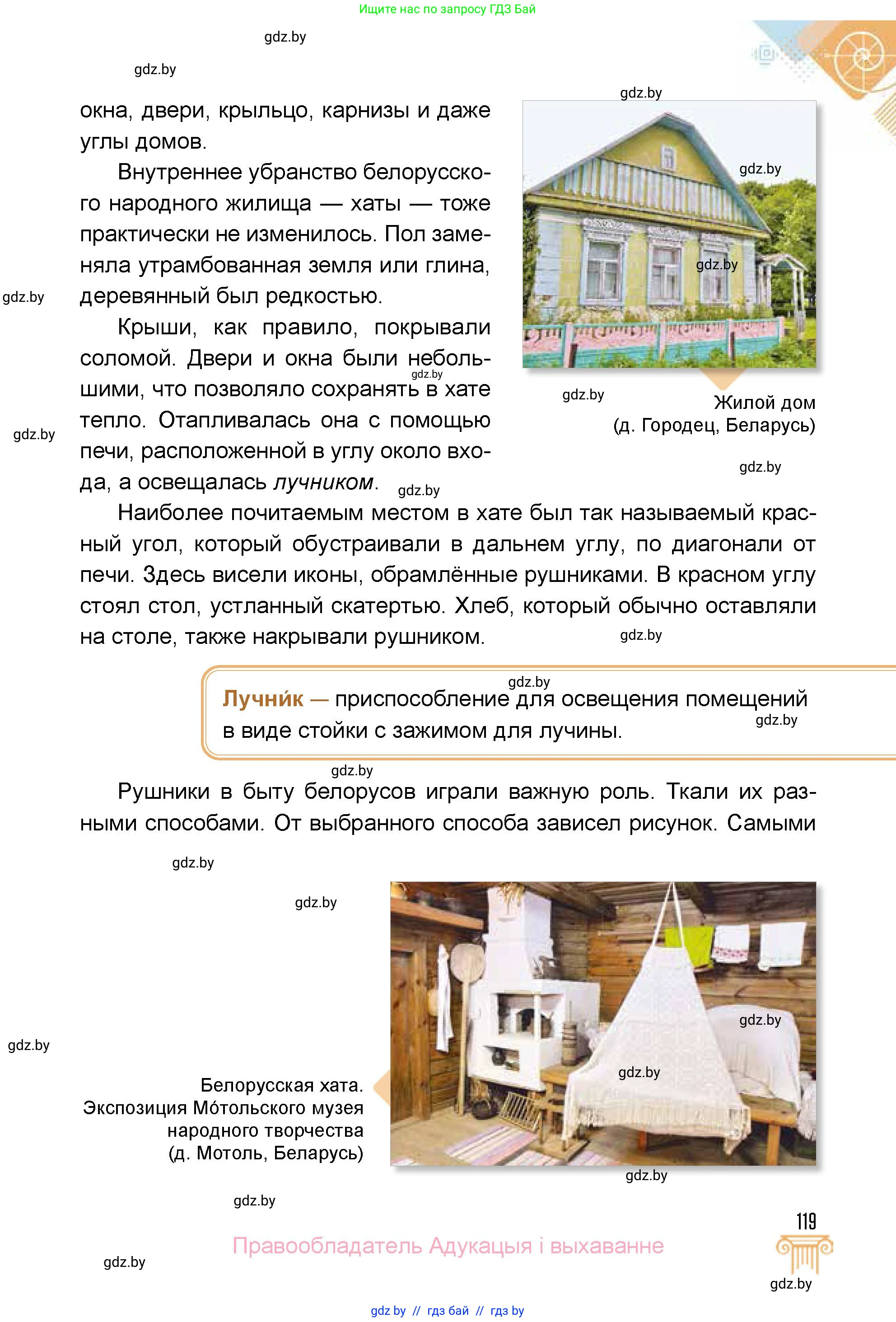 Искусство, 5 класс Учебник, авторы: Колбышева Светлана Ивановна, Захарина Юлия Юрьевна, Грачёва Ольга Олеговна, Гракова В В, Волк М А, издательство Адукацыя i выхаванне, Минск, 2022, страница 119
