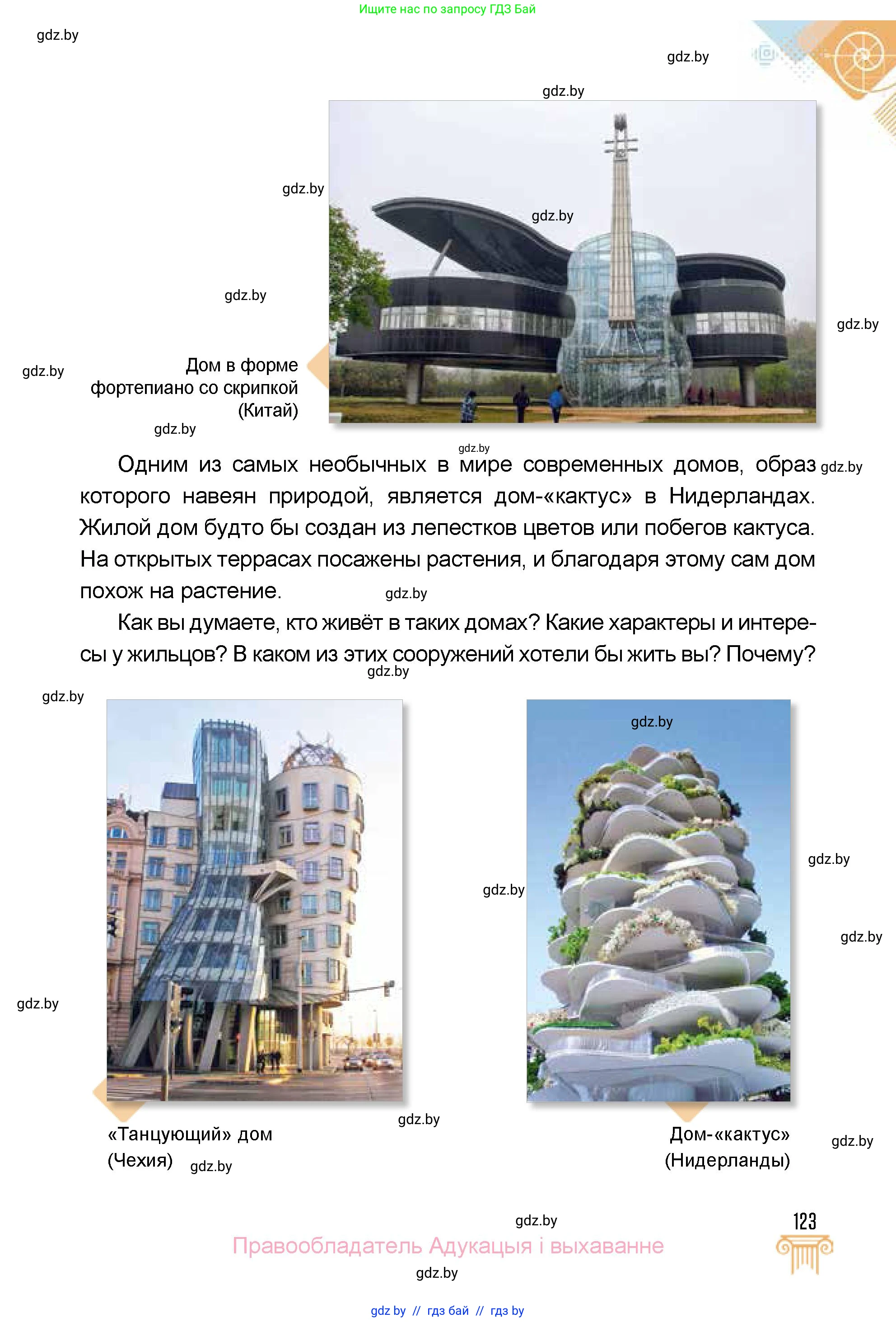 Искусство, 5 класс Учебник, авторы: Колбышева Светлана Ивановна, Захарина Юлия Юрьевна, Грачёва Ольга Олеговна, Гракова В В, Волк М А, издательство Адукацыя i выхаванне, Минск, 2022, страница 123