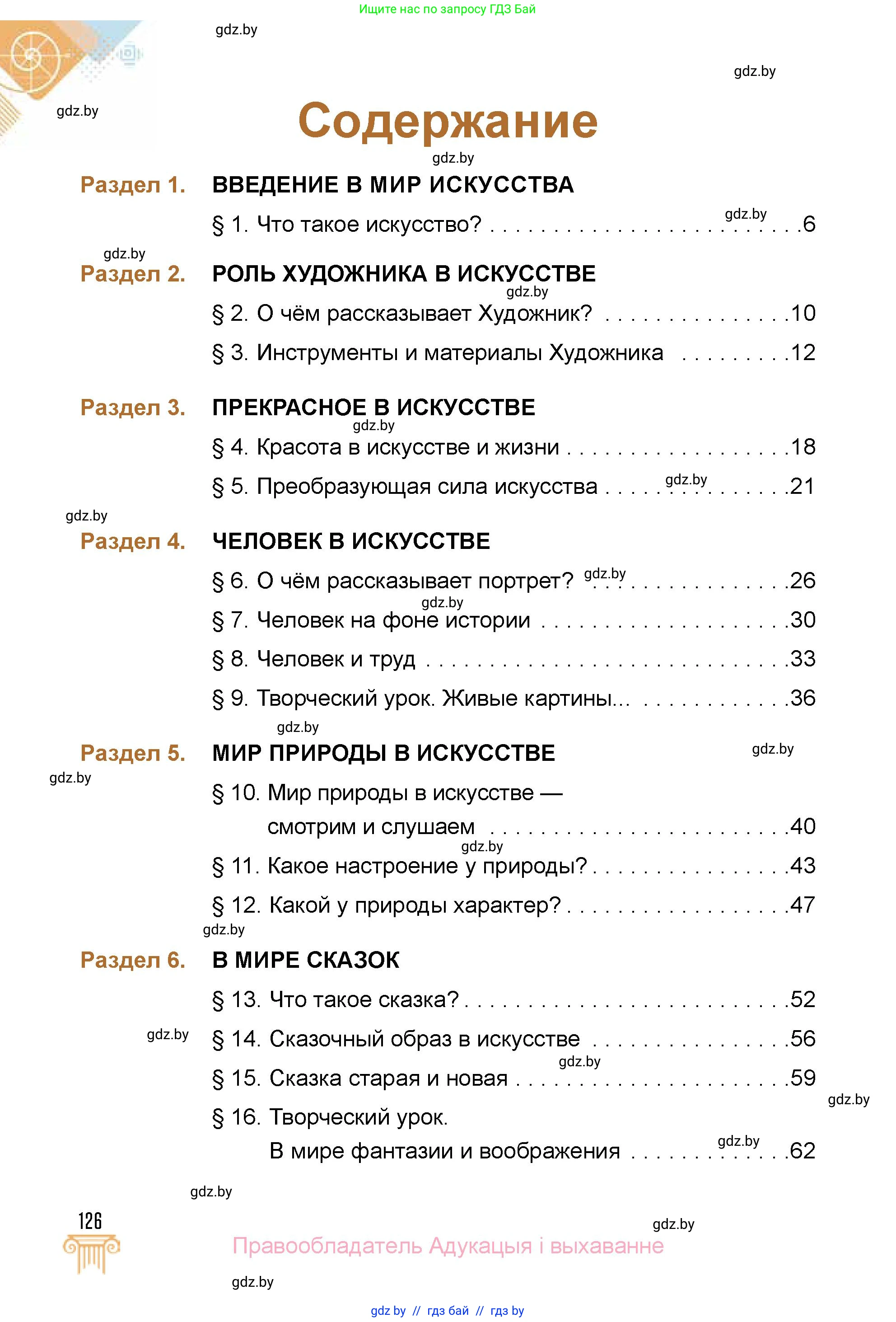 Искусство, 5 класс Учебник, авторы: Колбышева Светлана Ивановна, Захарина Юлия Юрьевна, Грачёва Ольга Олеговна, Гракова В В, Волк М А, издательство Адукацыя i выхаванне, Минск, 2022, страница 126