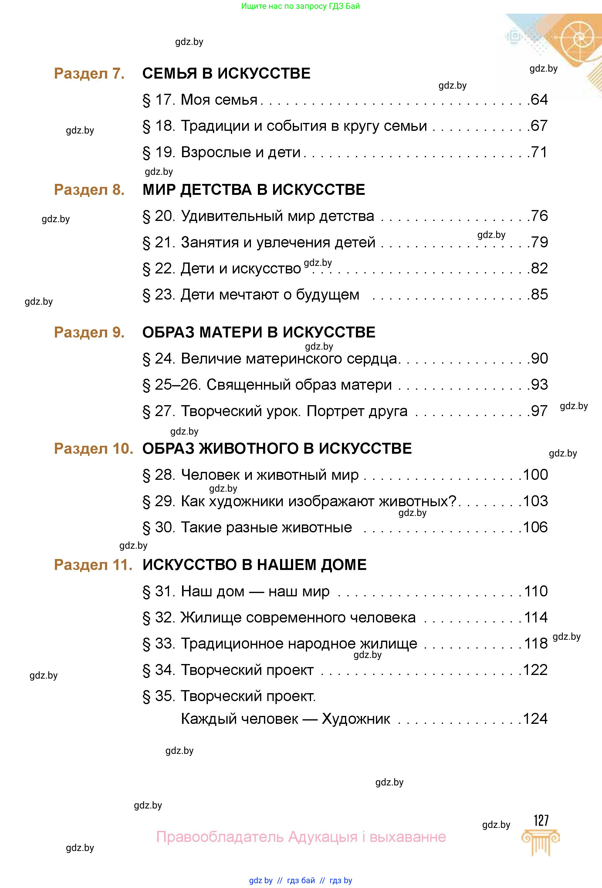 Искусство, 5 класс Учебник, авторы: Колбышева Светлана Ивановна, Захарина Юлия Юрьевна, Грачёва Ольга Олеговна, Гракова В В, Волк М А, издательство Адукацыя i выхаванне, Минск, 2022, страница 127