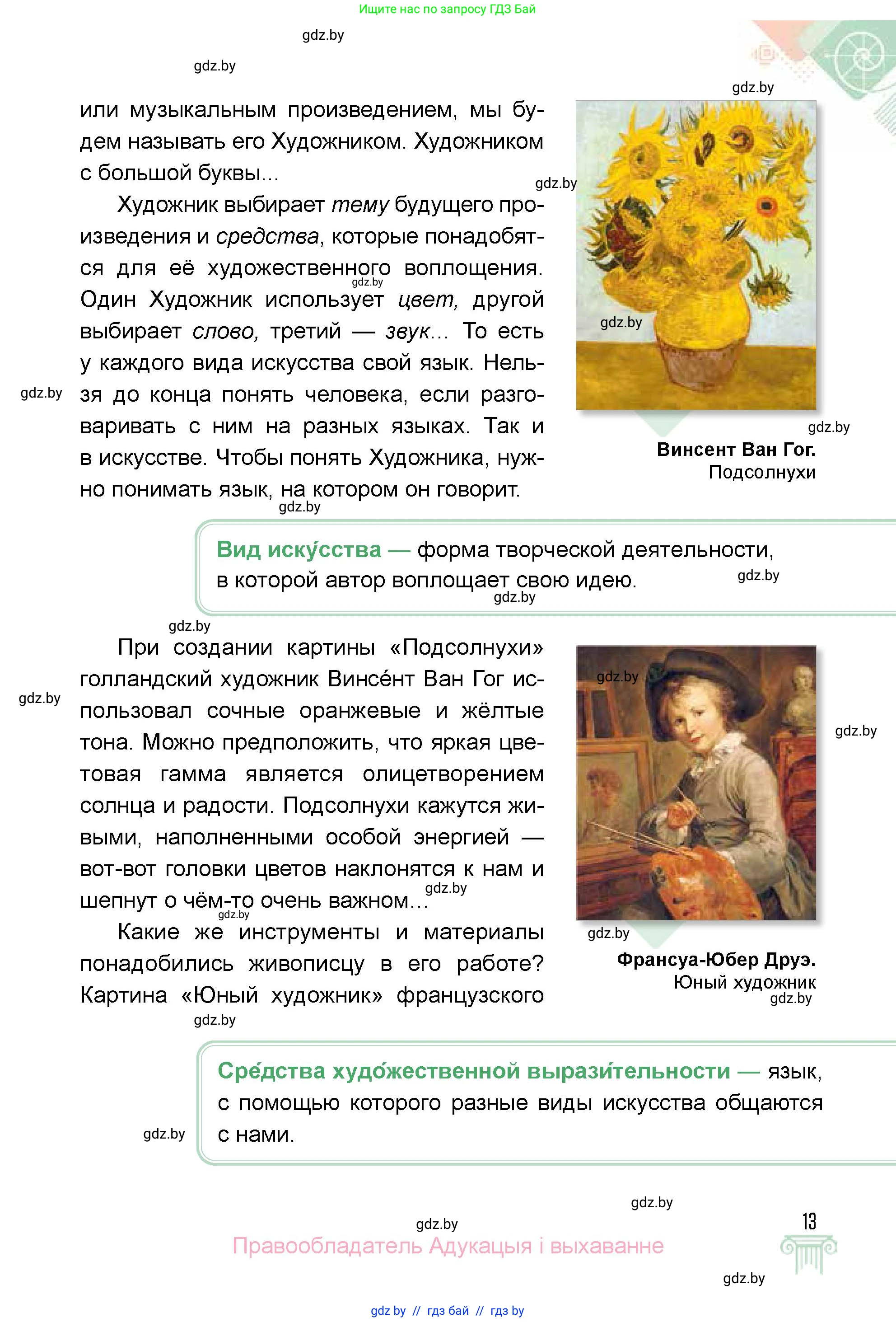 Искусство, 5 класс Учебник, авторы: Колбышева Светлана Ивановна, Захарина Юлия Юрьевна, Грачёва Ольга Олеговна, Гракова В В, Волк М А, издательство Адукацыя i выхаванне, Минск, 2022, страница 13