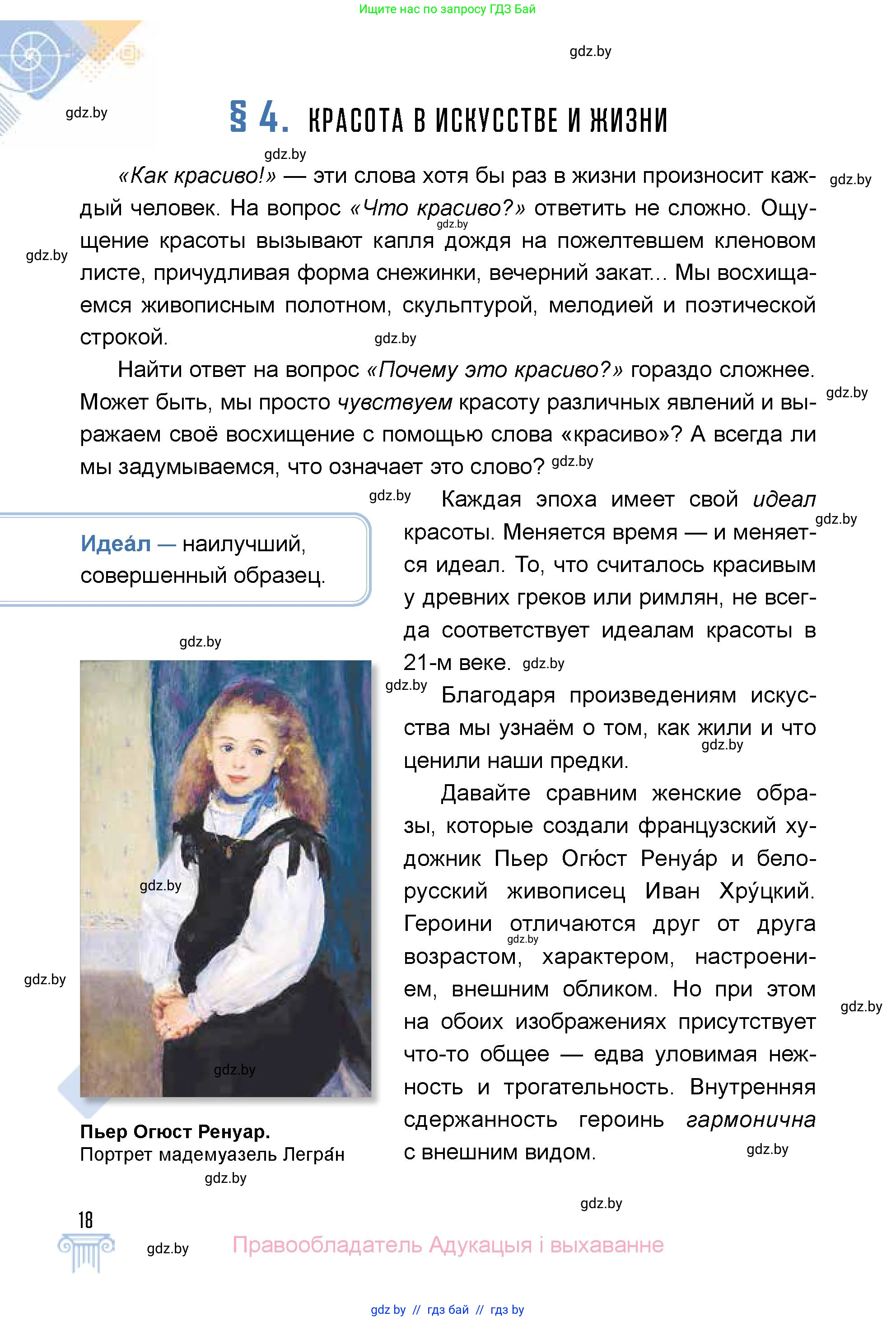 Искусство, 5 класс Учебник, авторы: Колбышева Светлана Ивановна, Захарина Юлия Юрьевна, Грачёва Ольга Олеговна, Гракова В В, Волк М А, издательство Адукацыя i выхаванне, Минск, 2022, страница 18