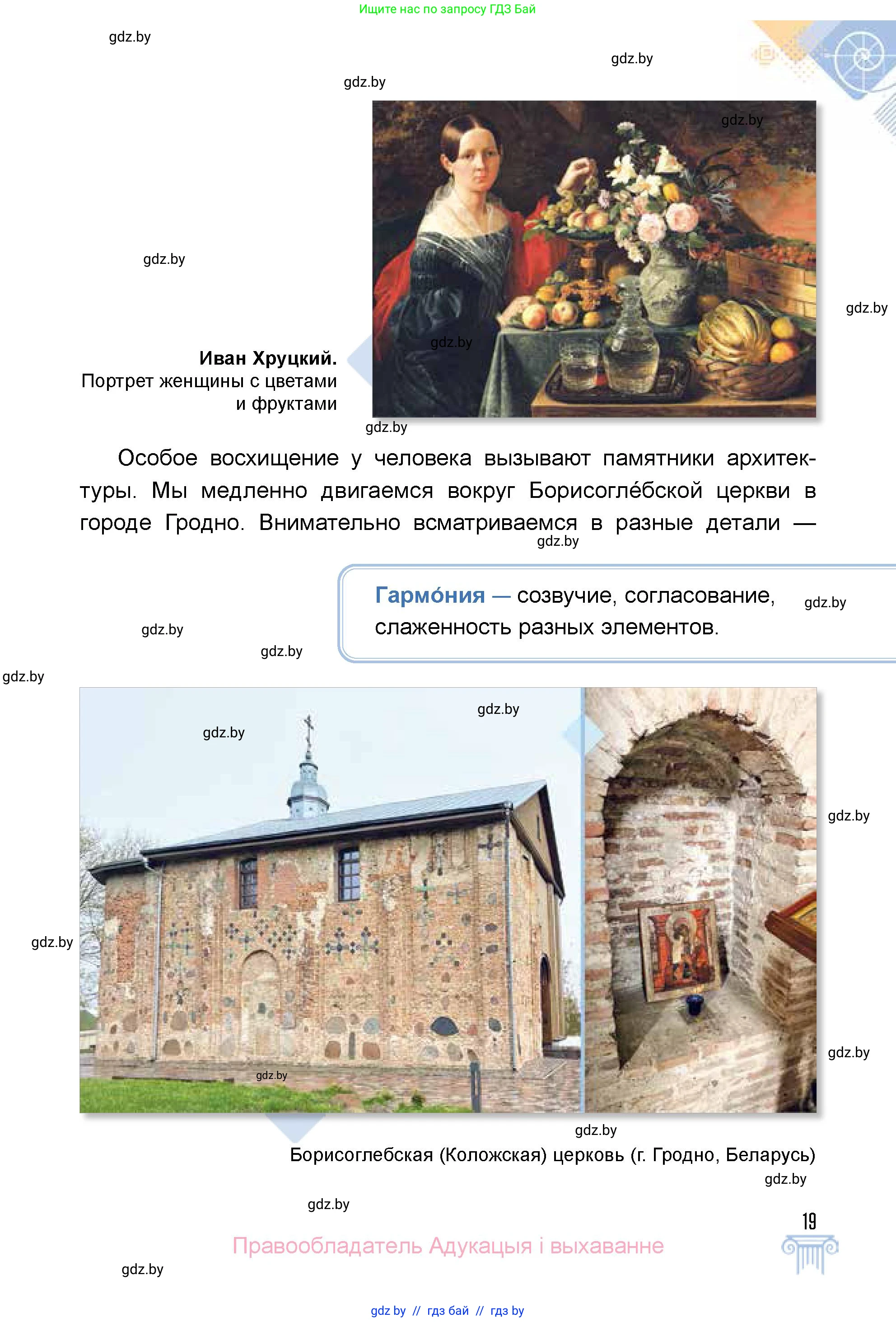 Искусство, 5 класс Учебник, авторы: Колбышева Светлана Ивановна, Захарина Юлия Юрьевна, Грачёва Ольга Олеговна, Гракова В В, Волк М А, издательство Адукацыя i выхаванне, Минск, 2022, страница 19