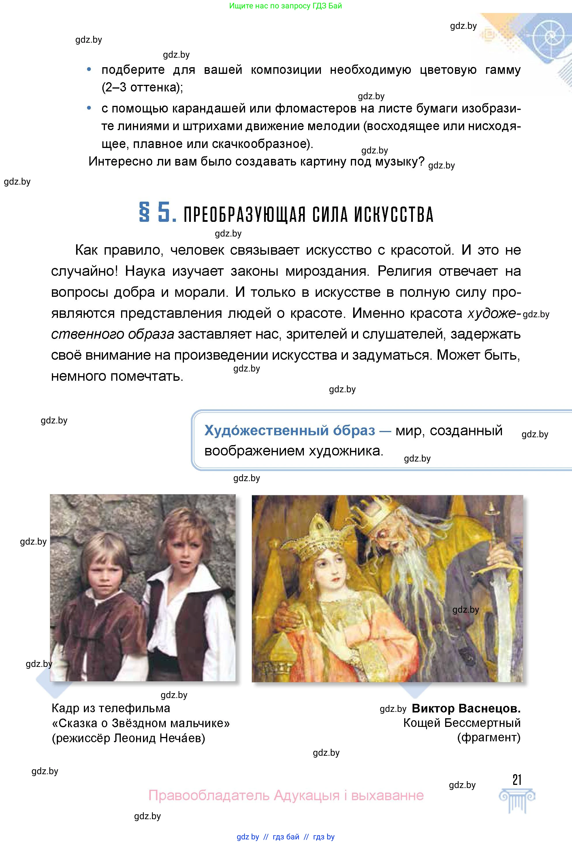 Искусство, 5 класс Учебник, авторы: Колбышева Светлана Ивановна, Захарина Юлия Юрьевна, Грачёва Ольга Олеговна, Гракова В В, Волк М А, издательство Адукацыя i выхаванне, Минск, 2022, страница 21