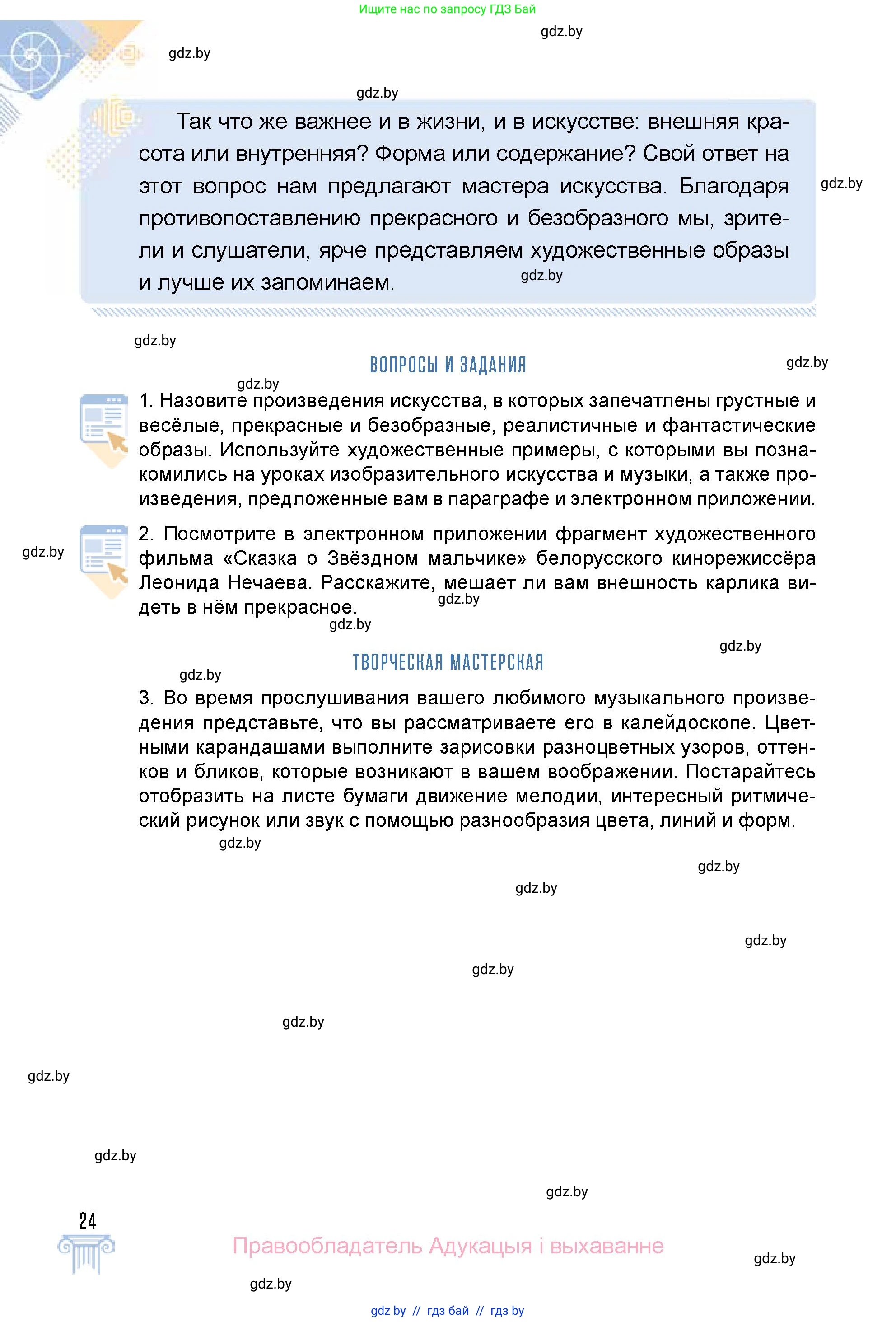 Искусство, 5 класс Учебник, авторы: Колбышева Светлана Ивановна, Захарина Юлия Юрьевна, Грачёва Ольга Олеговна, Гракова В В, Волк М А, издательство Адукацыя i выхаванне, Минск, 2022, страница 24