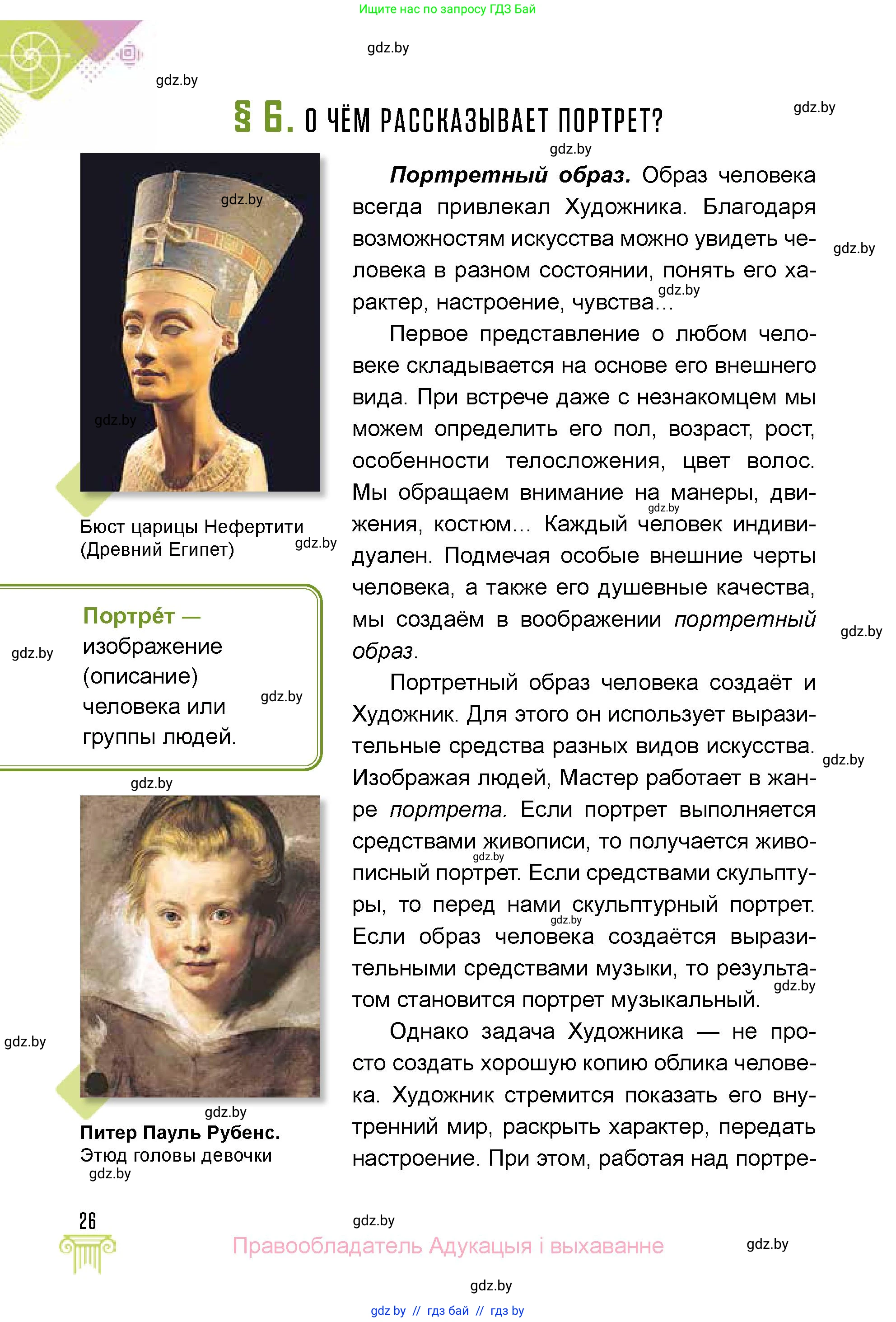 Искусство, 5 класс Учебник, авторы: Колбышева Светлана Ивановна, Захарина Юлия Юрьевна, Грачёва Ольга Олеговна, Гракова В В, Волк М А, издательство Адукацыя i выхаванне, Минск, 2022, страница 26