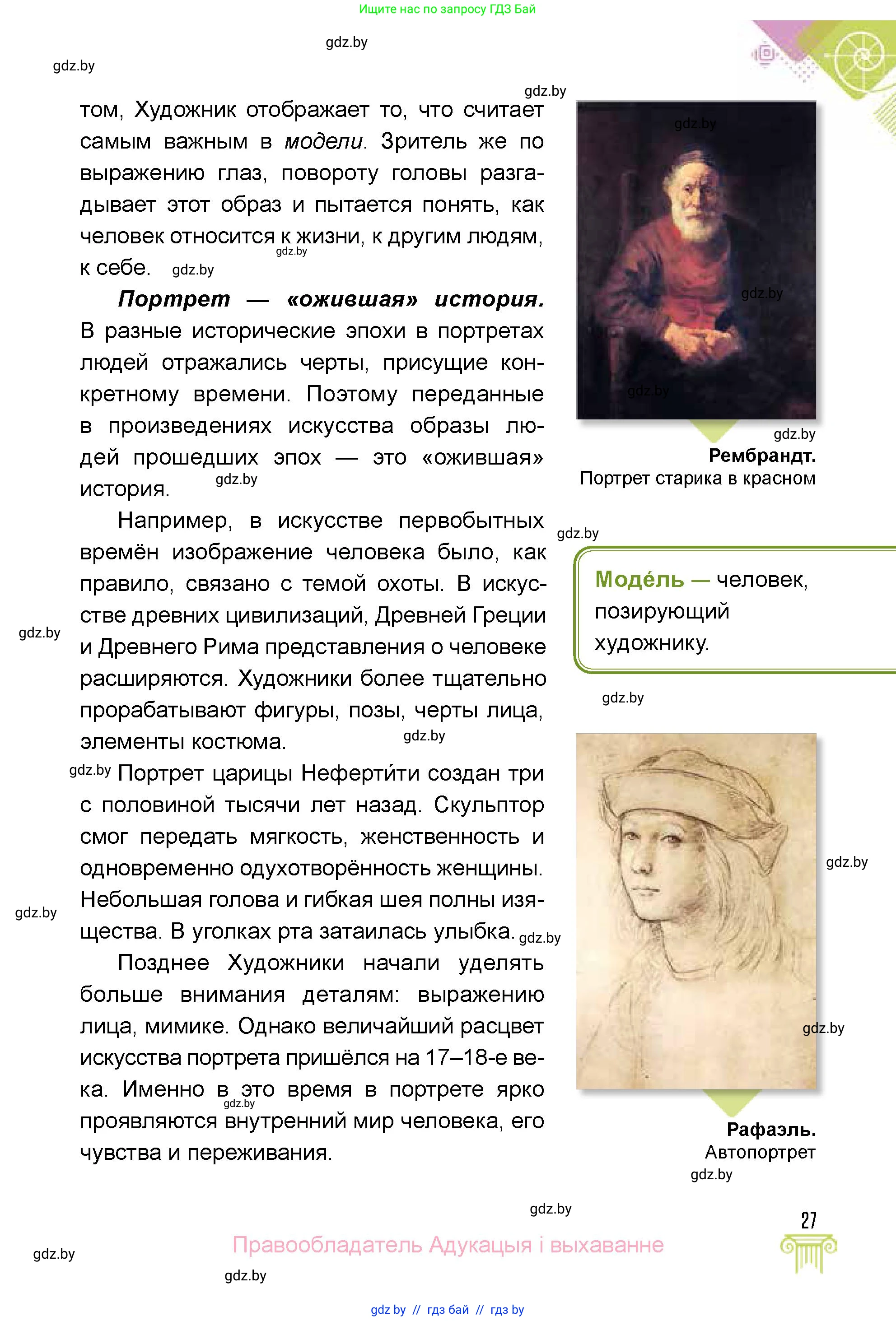 Искусство, 5 класс Учебник, авторы: Колбышева Светлана Ивановна, Захарина Юлия Юрьевна, Грачёва Ольга Олеговна, Гракова В В, Волк М А, издательство Адукацыя i выхаванне, Минск, 2022, страница 27