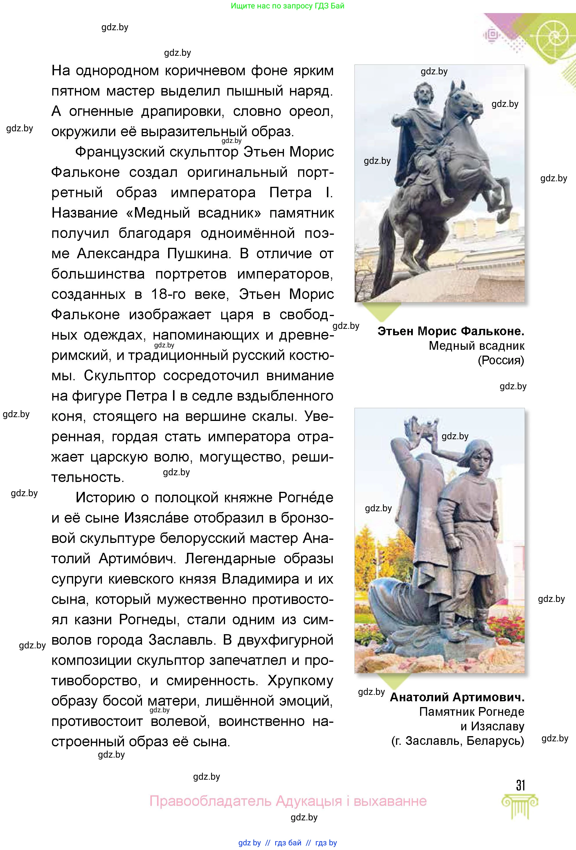 Искусство, 5 класс Учебник, авторы: Колбышева Светлана Ивановна, Захарина Юлия Юрьевна, Грачёва Ольга Олеговна, Гракова В В, Волк М А, издательство Адукацыя i выхаванне, Минск, 2022, страница 31