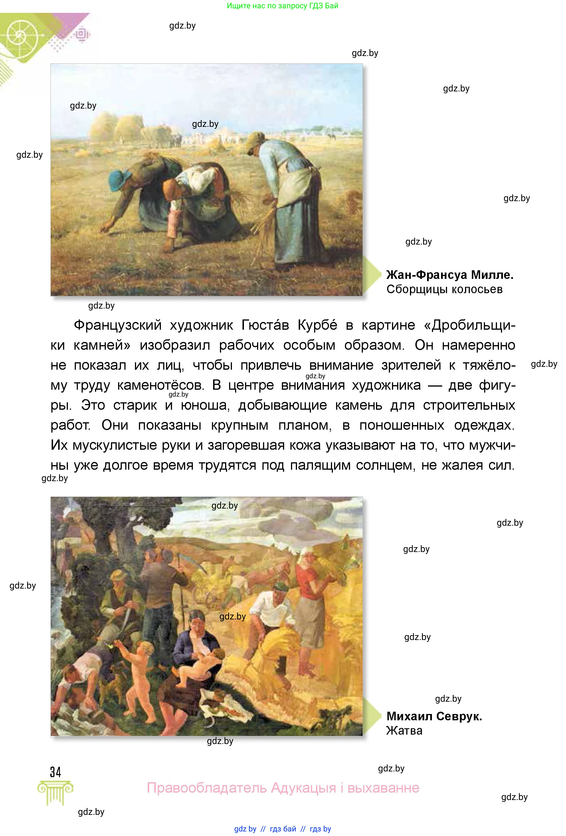 Искусство, 5 класс Учебник, авторы: Колбышева Светлана Ивановна, Захарина Юлия Юрьевна, Грачёва Ольга Олеговна, Гракова В В, Волк М А, издательство Адукацыя i выхаванне, Минск, 2022, страница 34