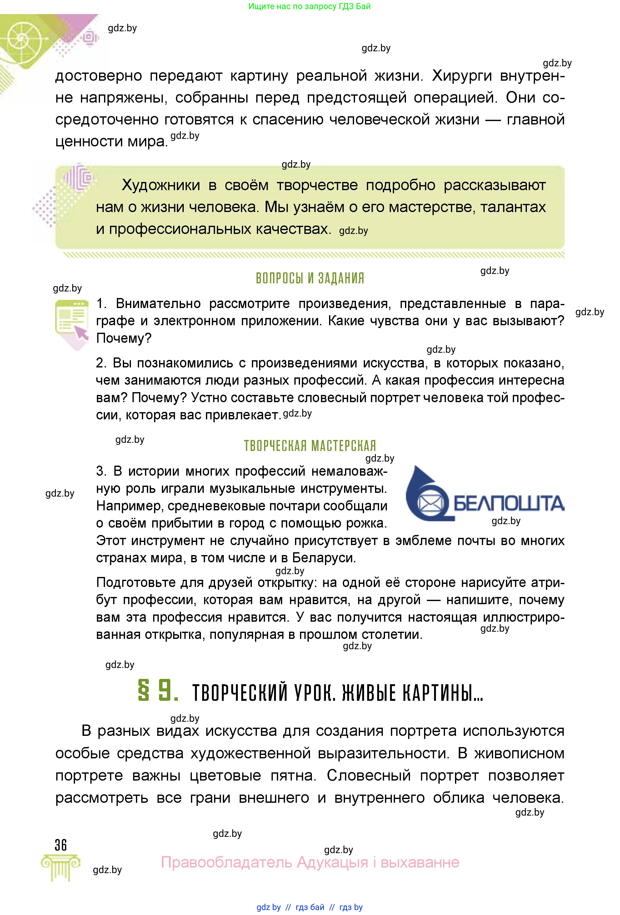 Искусство, 5 класс Учебник, авторы: Колбышева Светлана Ивановна, Захарина Юлия Юрьевна, Грачёва Ольга Олеговна, Гракова В В, Волк М А, издательство Адукацыя i выхаванне, Минск, 2022, страница 36