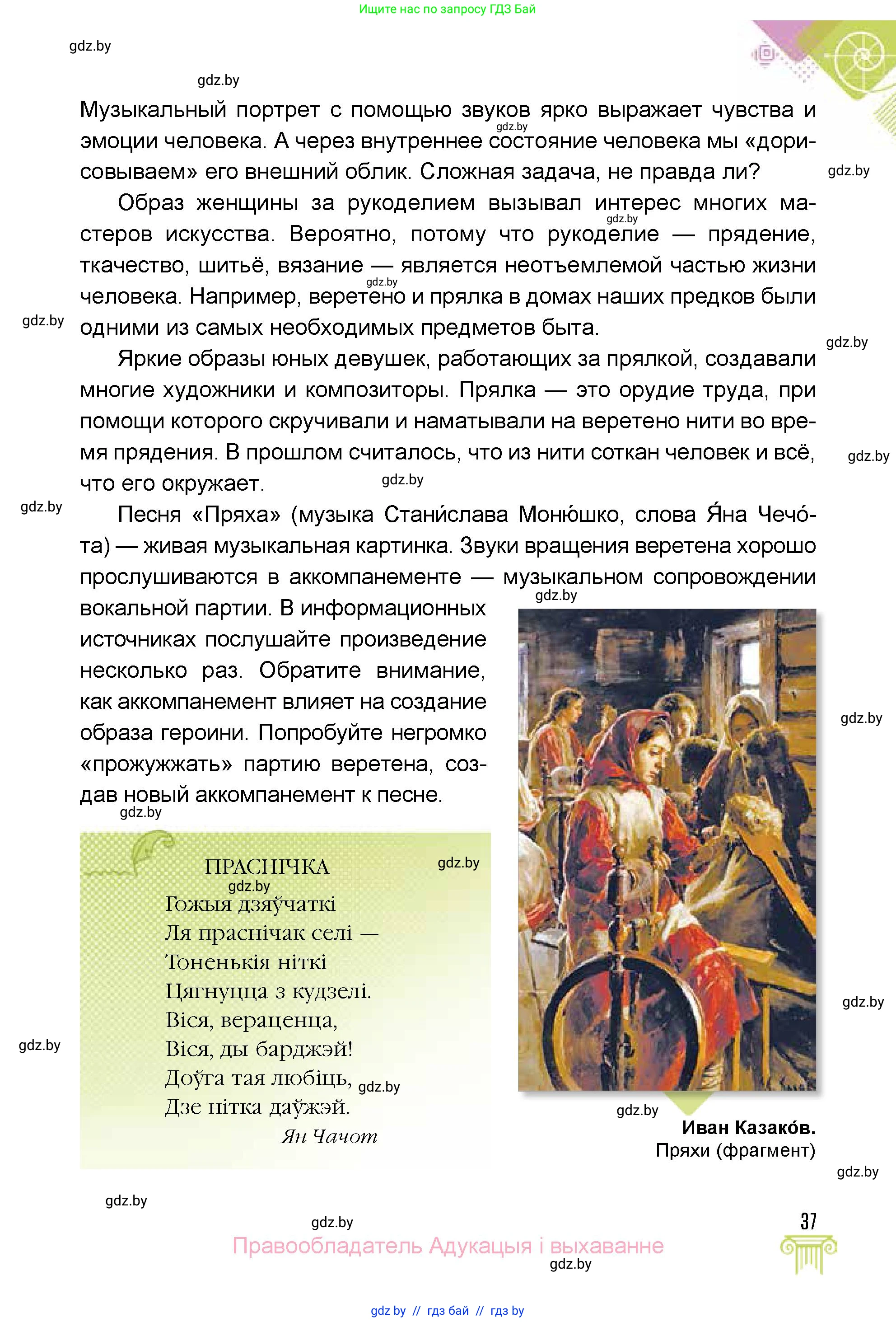 Искусство, 5 класс Учебник, авторы: Колбышева Светлана Ивановна, Захарина Юлия Юрьевна, Грачёва Ольга Олеговна, Гракова В В, Волк М А, издательство Адукацыя i выхаванне, Минск, 2022, страница 37